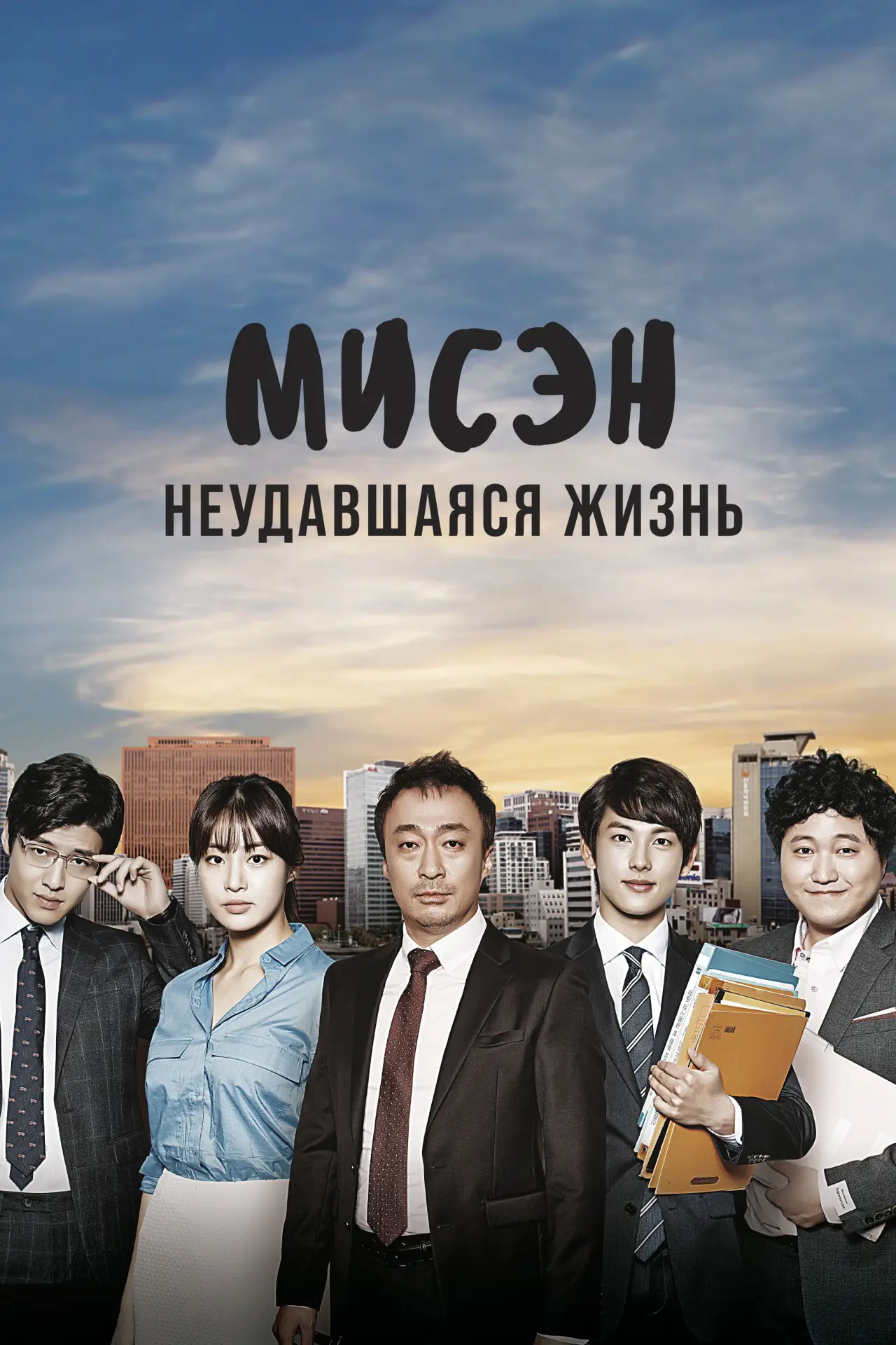 Постер к сериалу "Неудавшаяся жизнь"