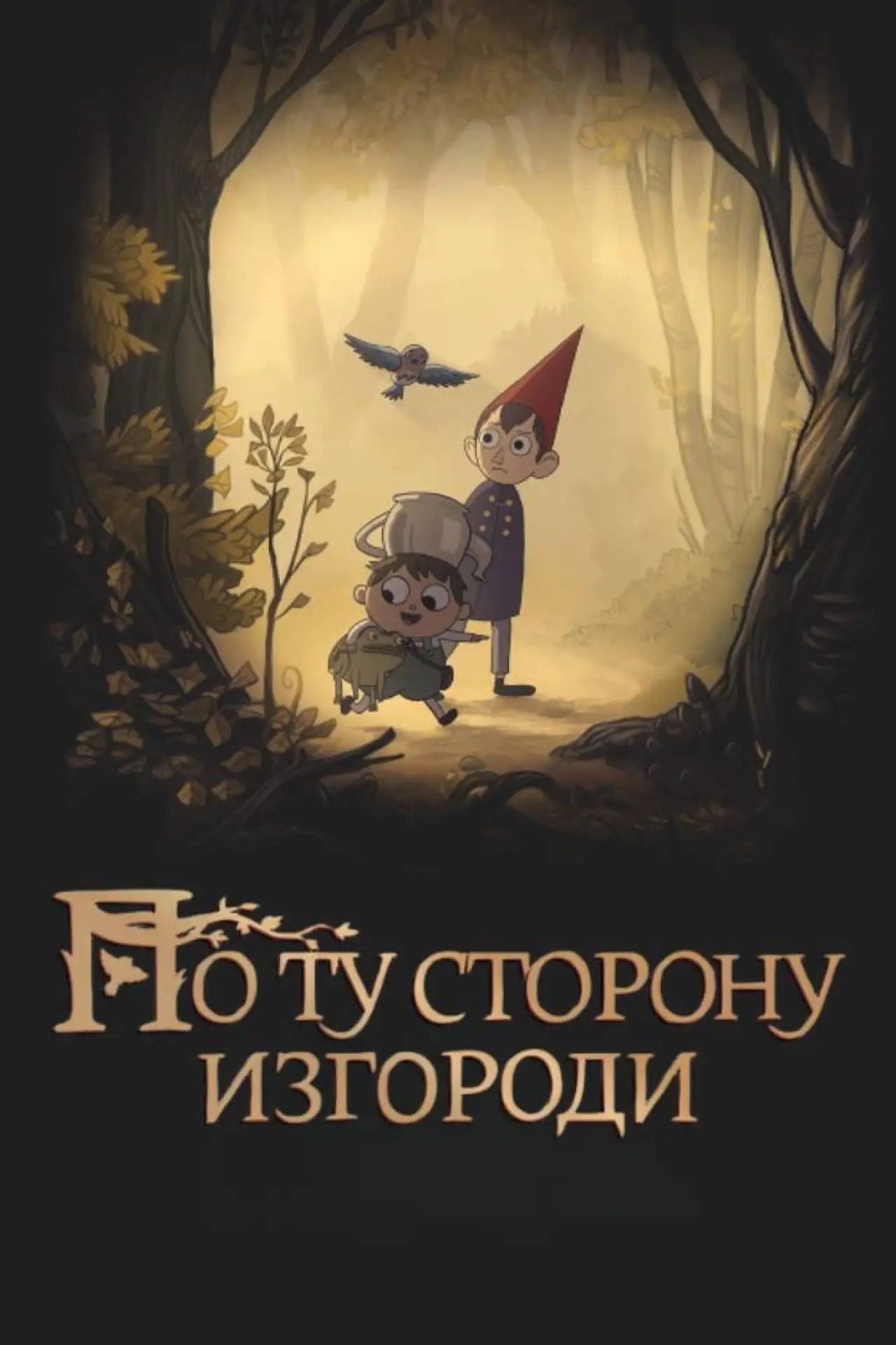 Постер к сериалу "По ту сторону изгороди"