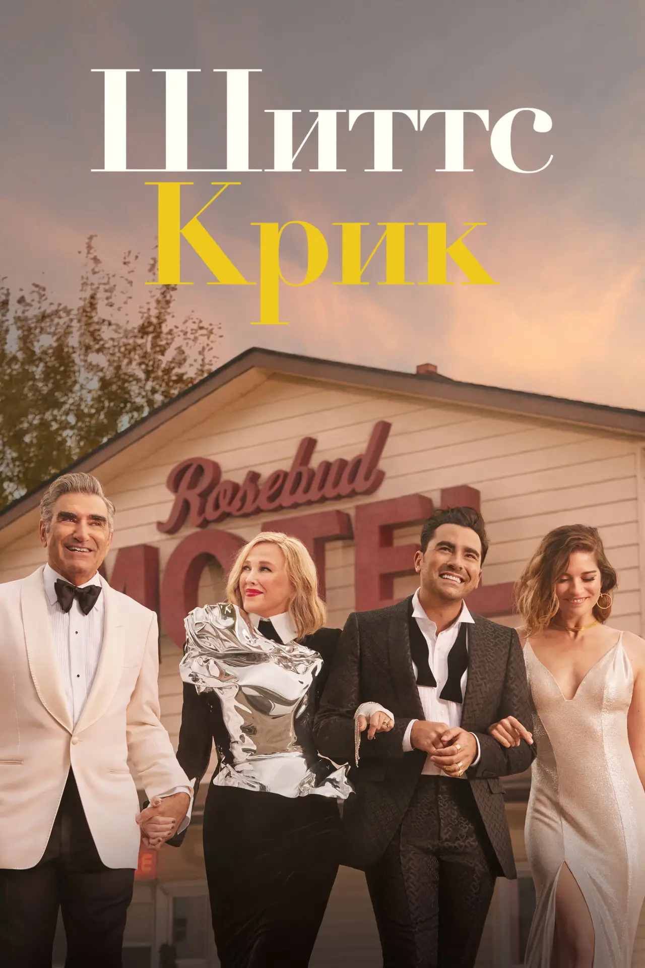 Постер к сериалу "Шиттс Крик"