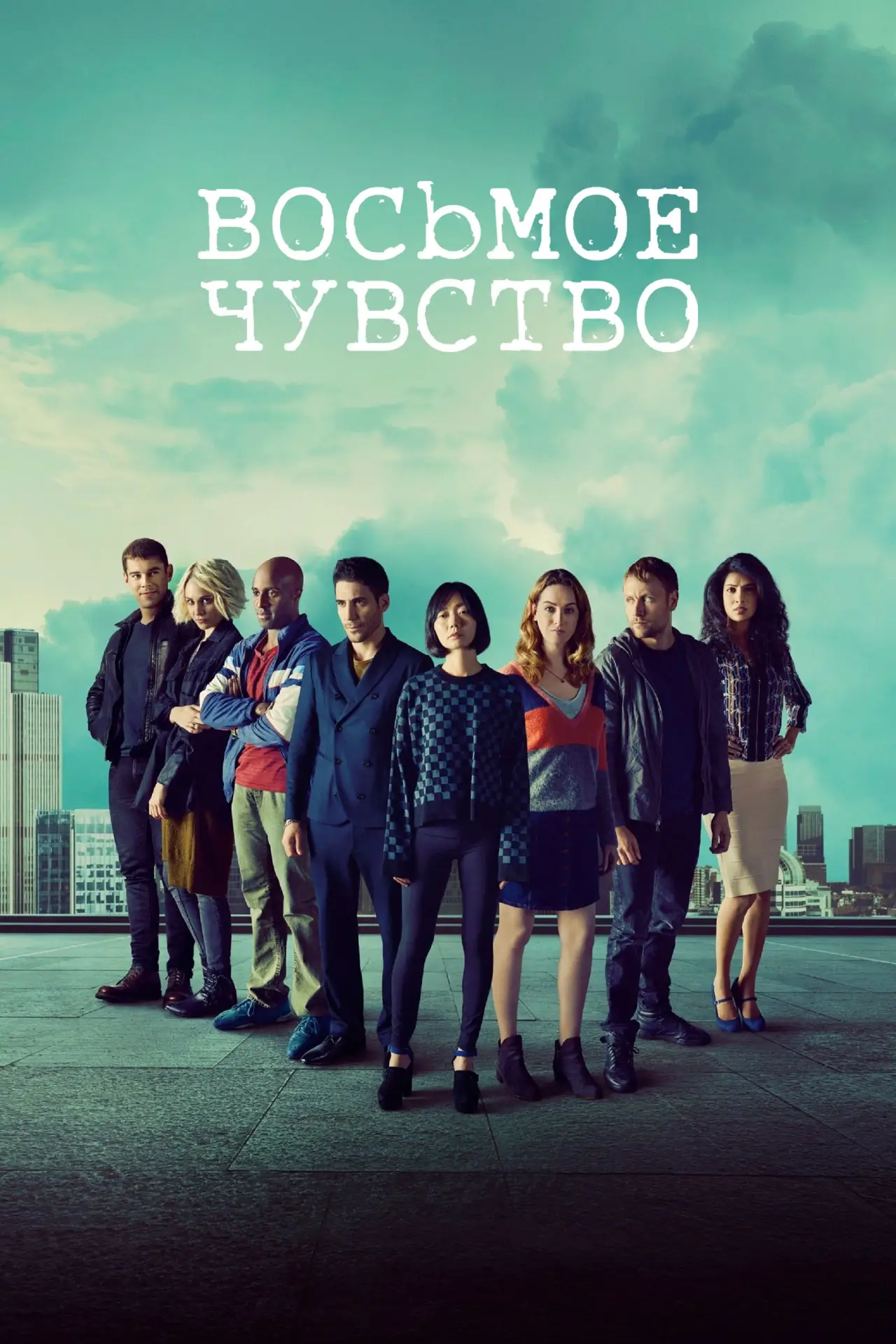 Постер к сериалу "Sense8"