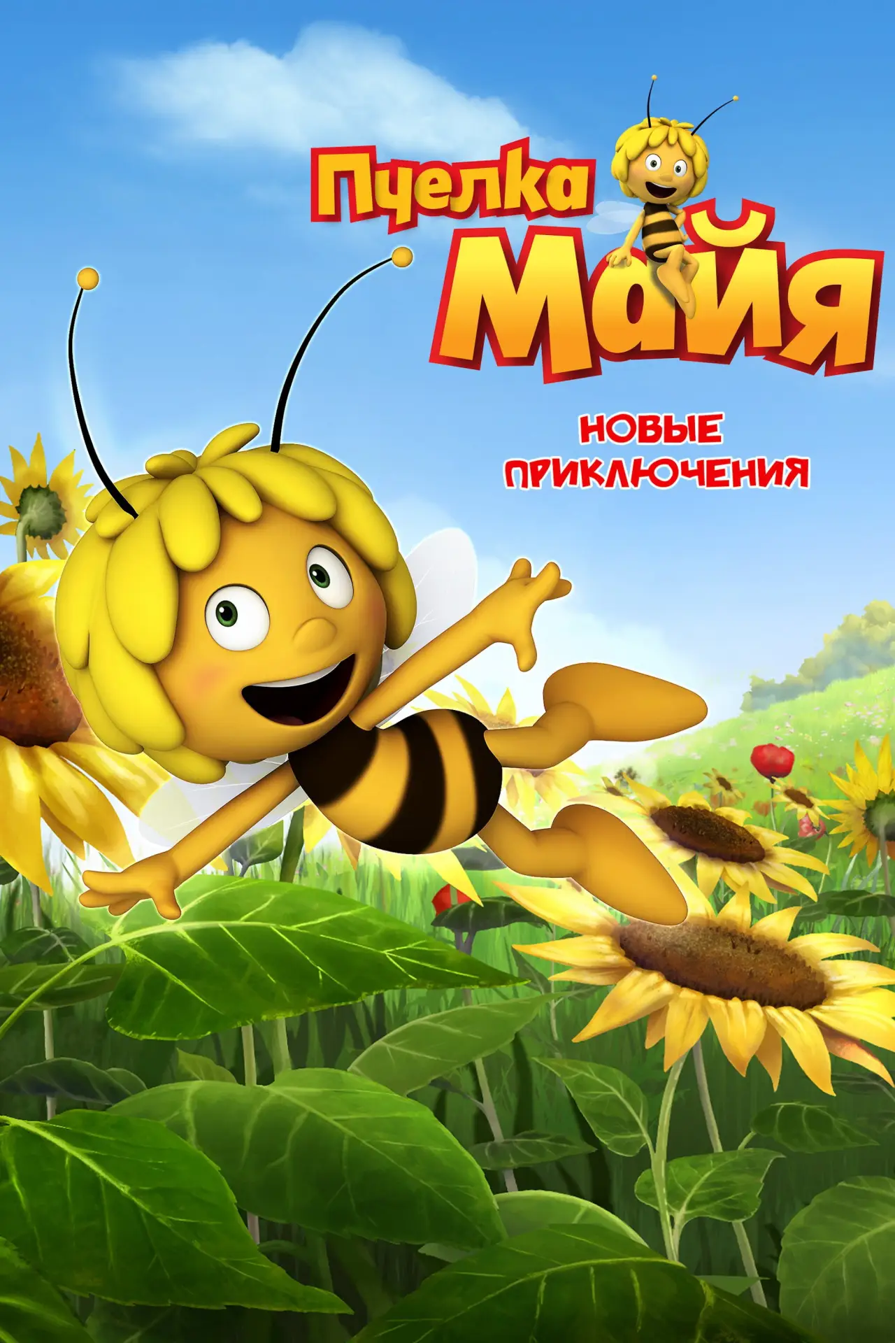 Постер к сериалу "Пчёлка Майя"