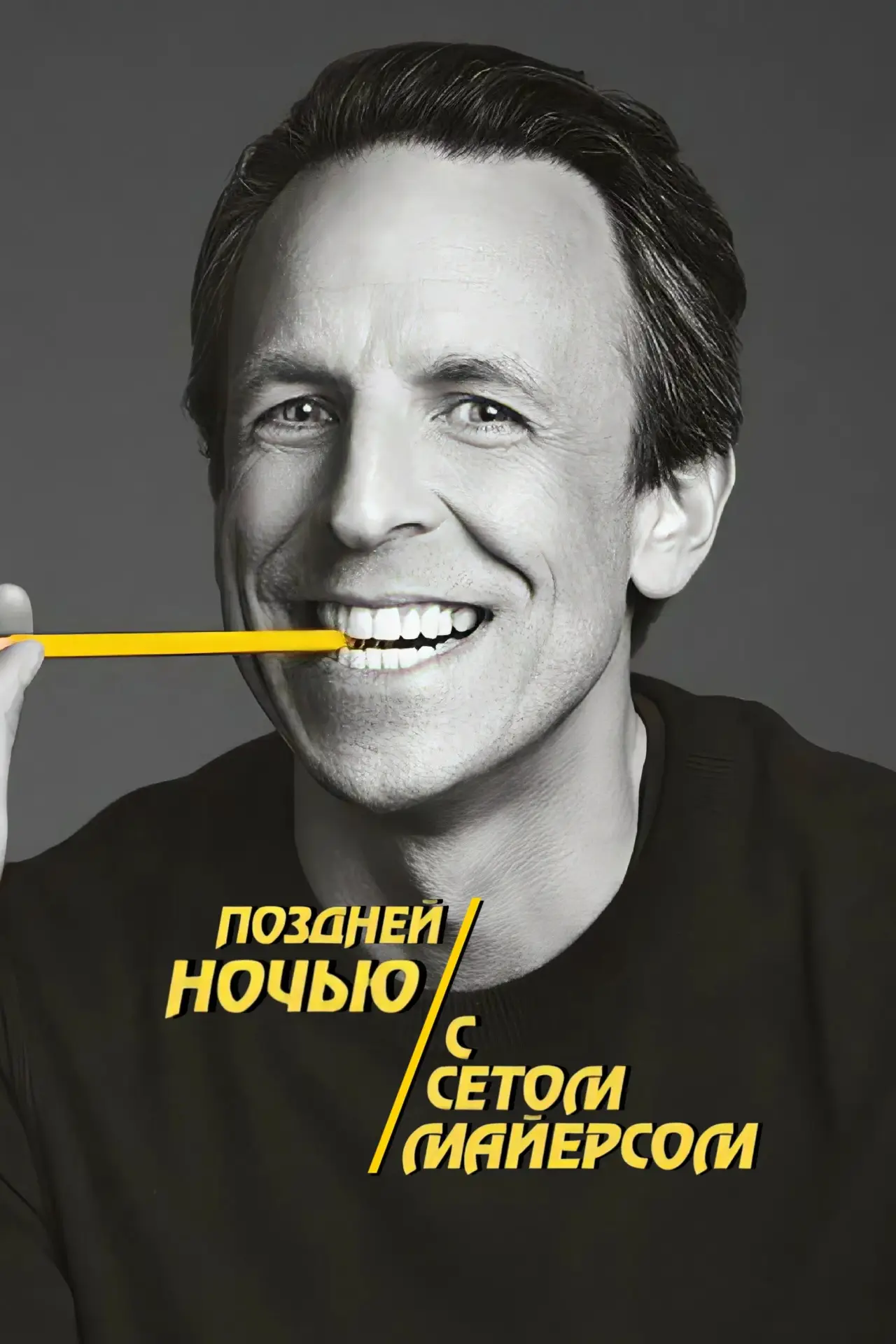 Постер к сериалу "Поздней ночью с Сетом Майерсом"