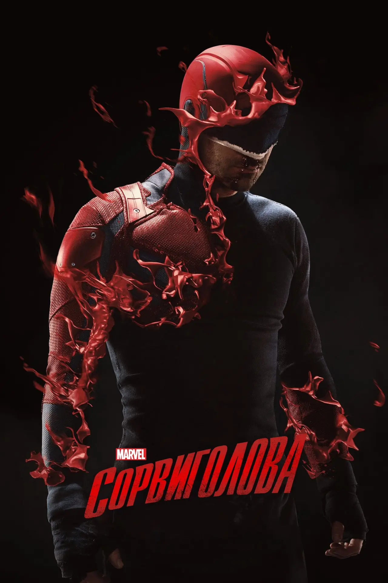 Постер к сериалу "Сорвиголова"