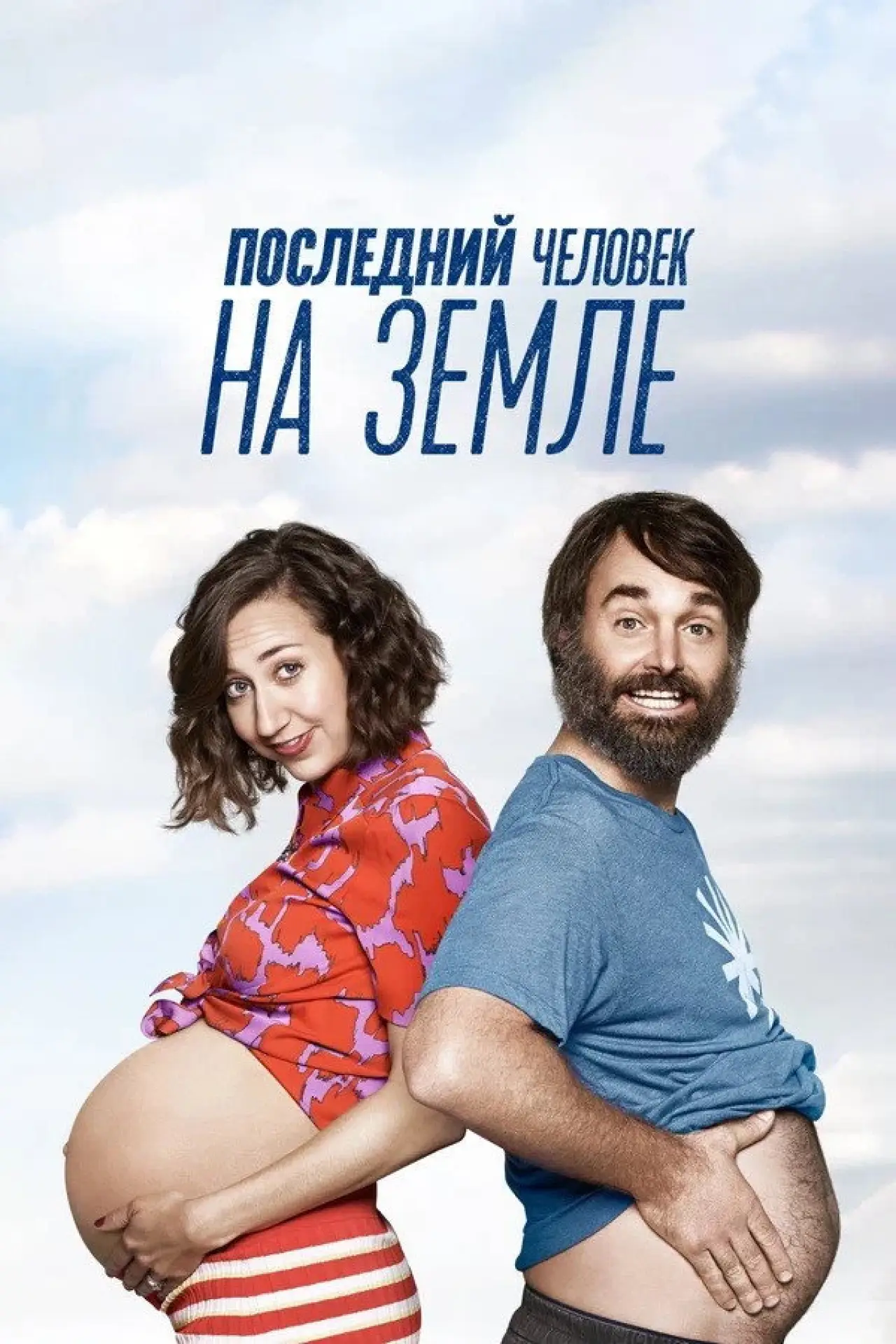 Постер к сериалу "Последний человек на Земле"
