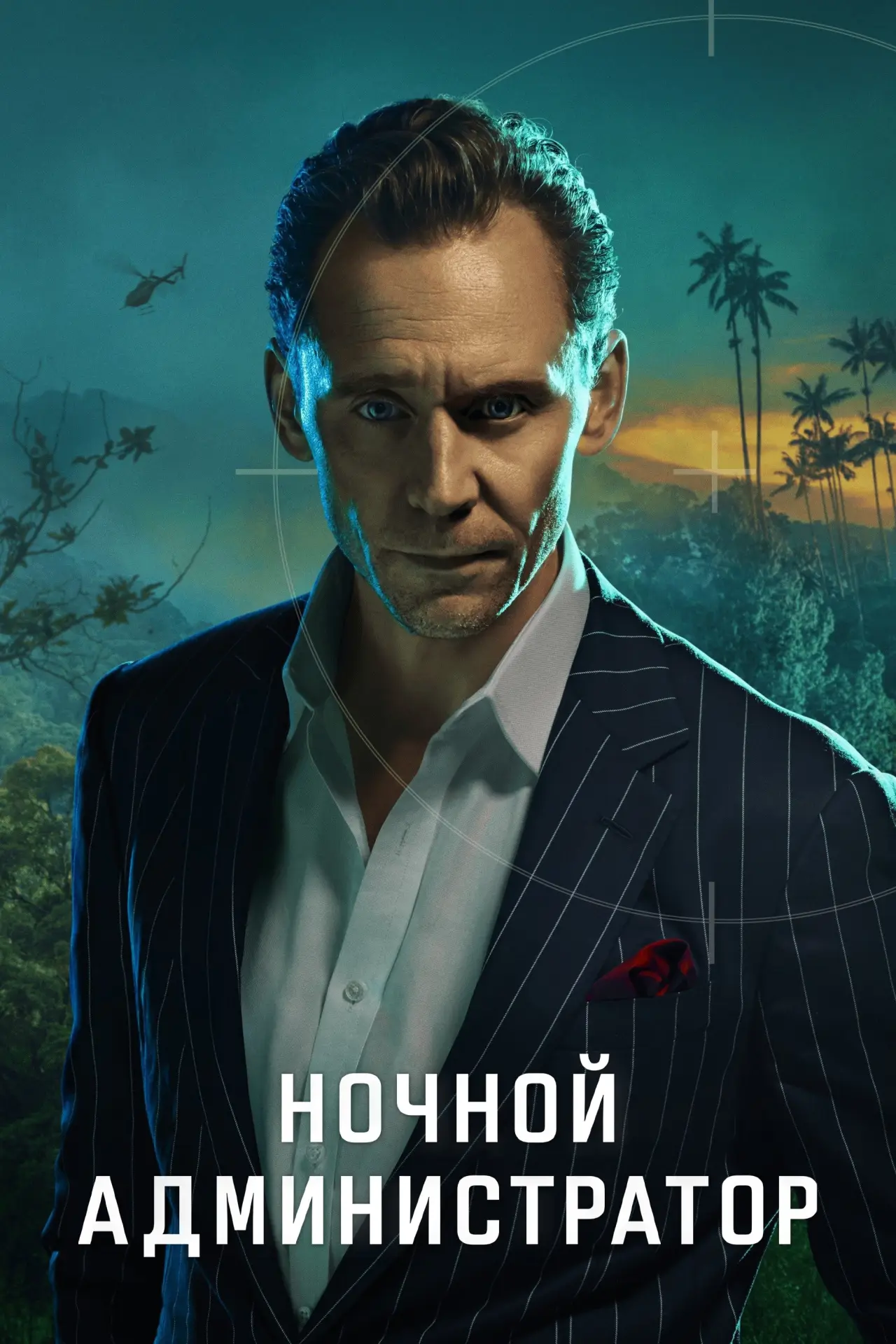 Постер к сериалу "Ночной администратор"