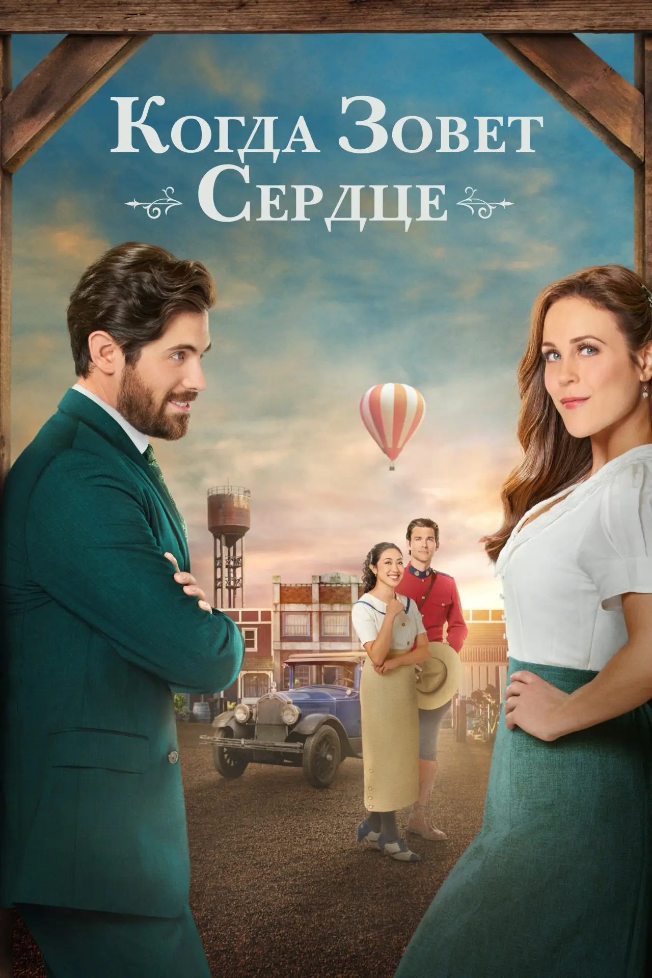 Постер к сериалу "Когда зовет сердце"