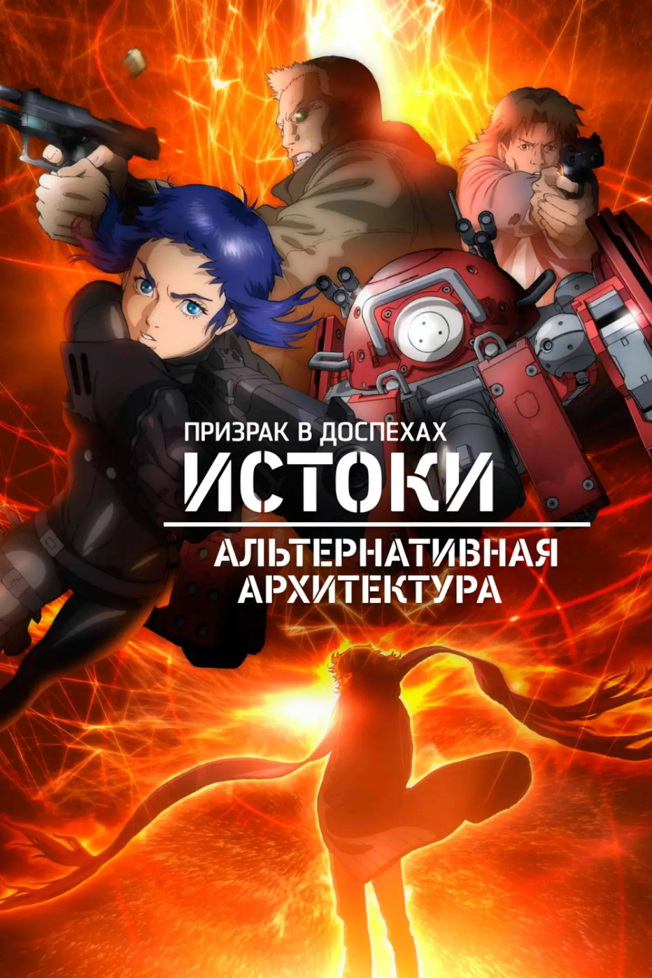 Постер к сериалу "Призрак в доспехах. Истоки: Альтернативная архитектура"