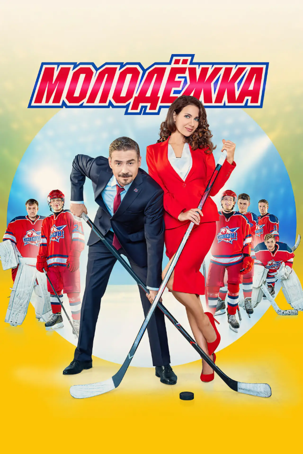 Постер к сериалу "Молодёжка"