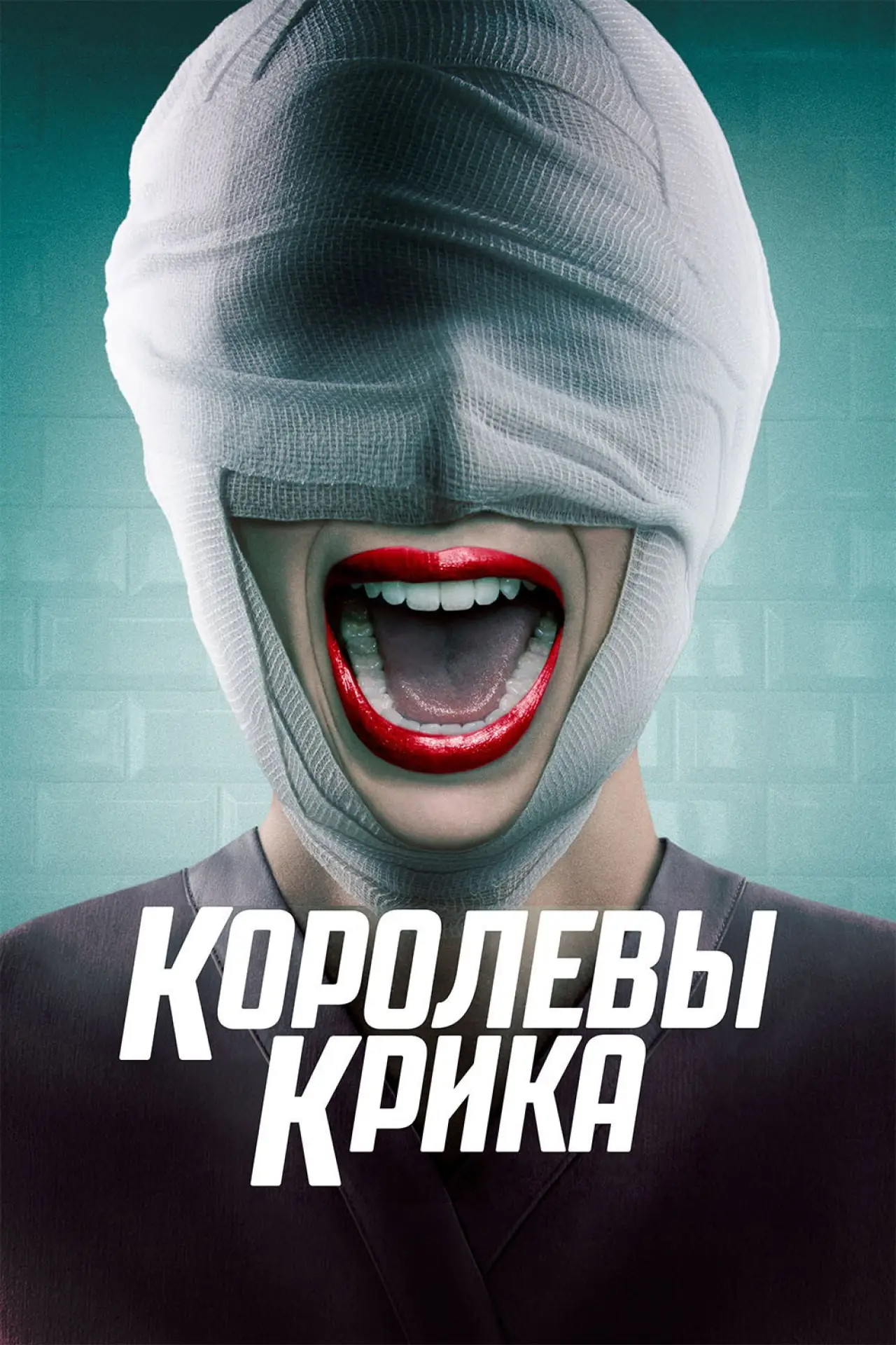 Постер к сериалу "Королевы крика"
