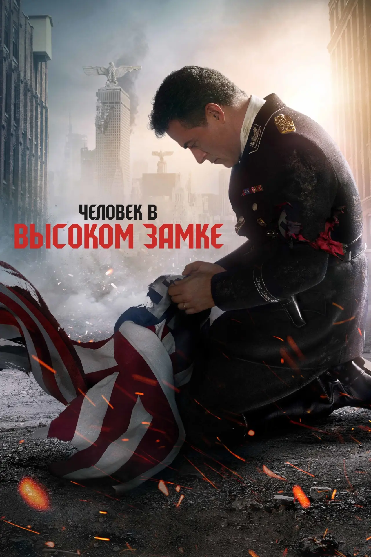 Постер к сериалу "Человек в высоком замке"