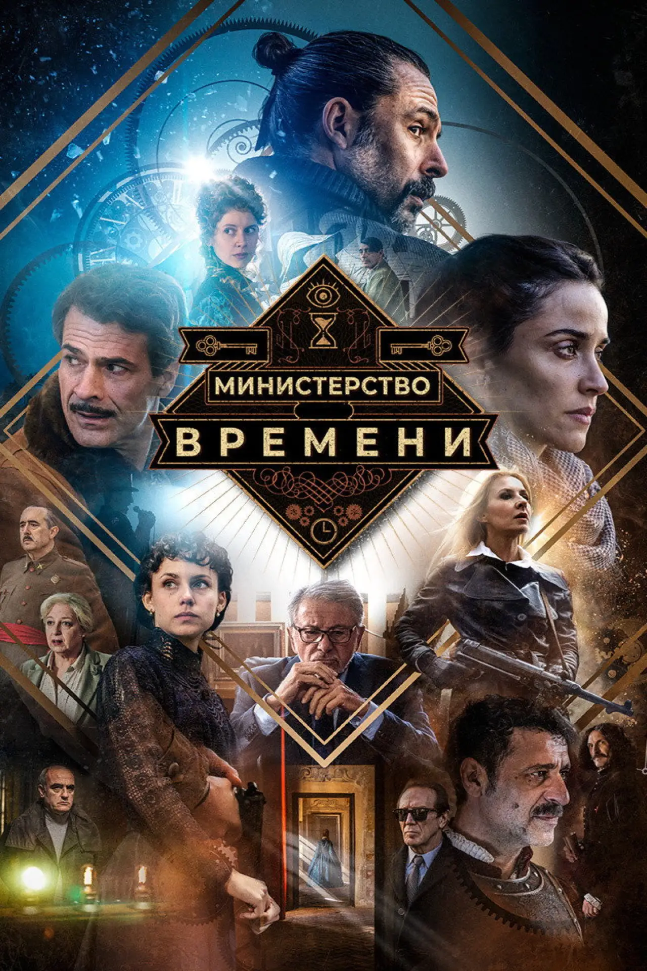 Постер к сериалу "Министерство времени"