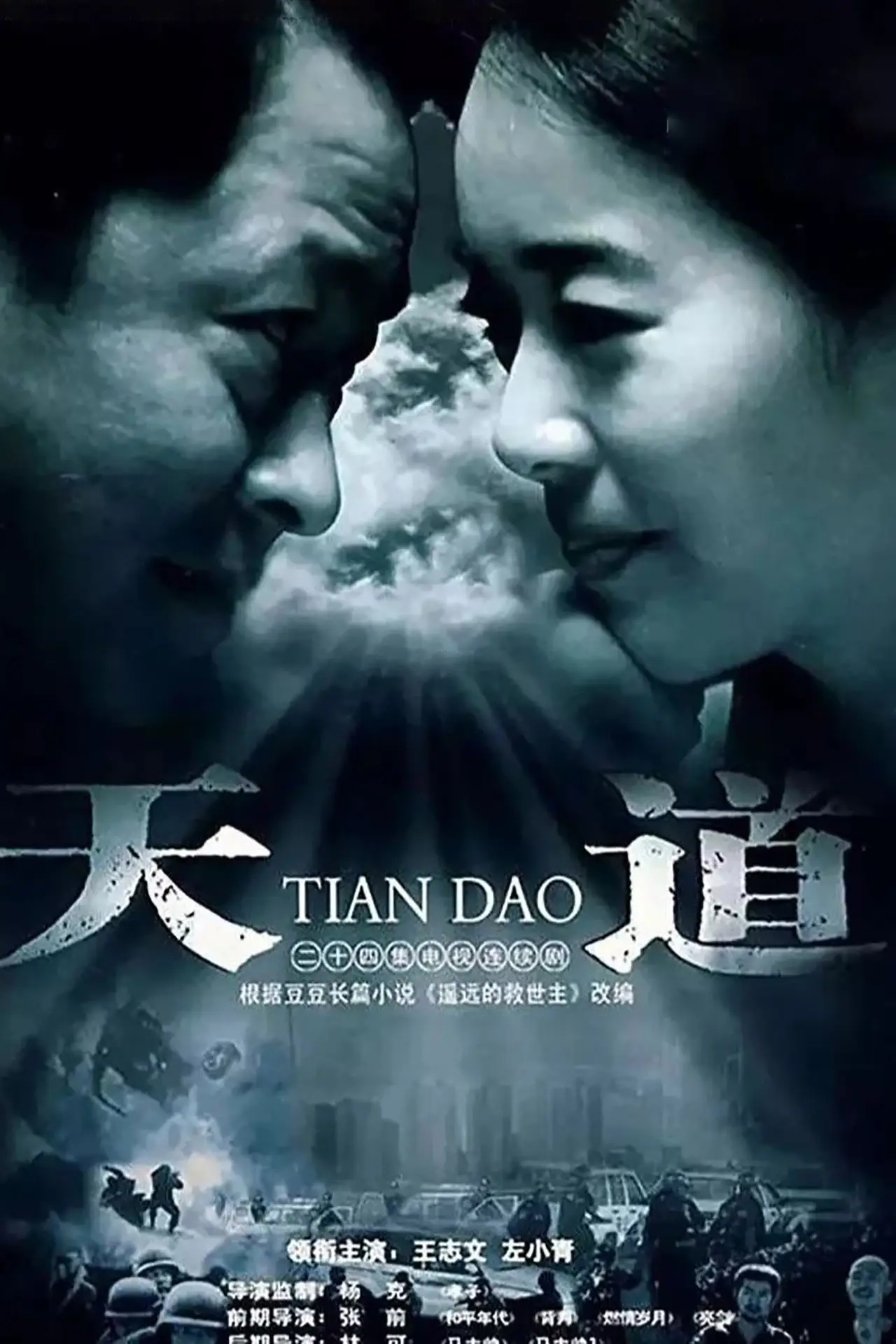 Постер к сериалу "天道"