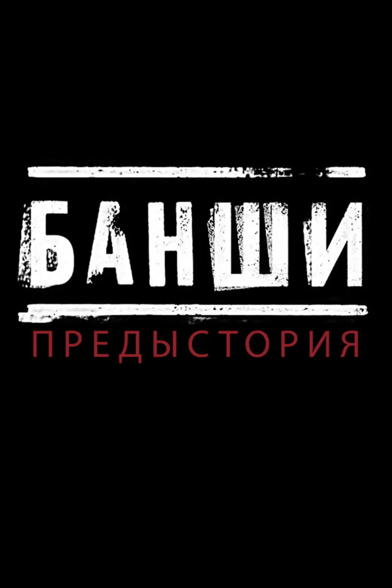 Постер к сериалу "Банши: Предыстория"