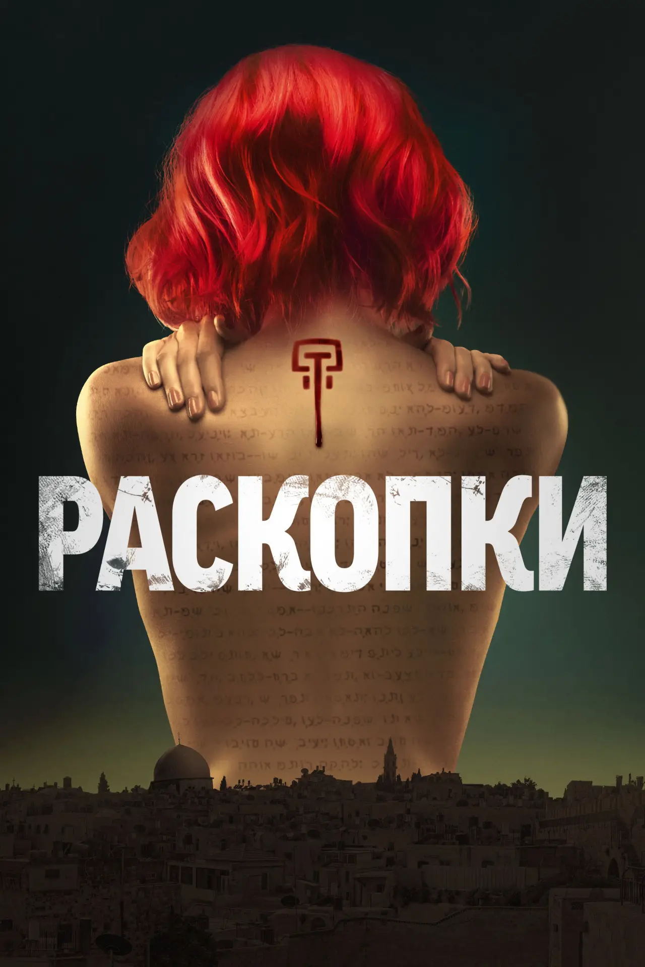 Постер к сериалу "Раскопки"