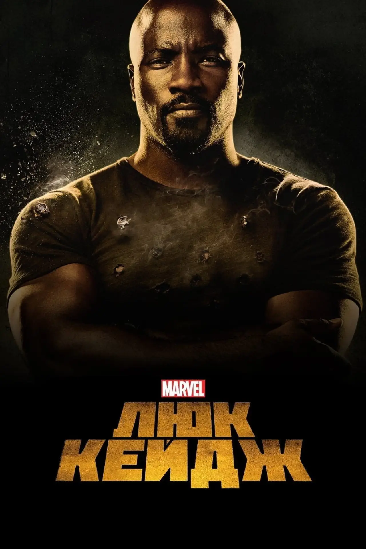 Постер к сериалу "Люк Кейдж"