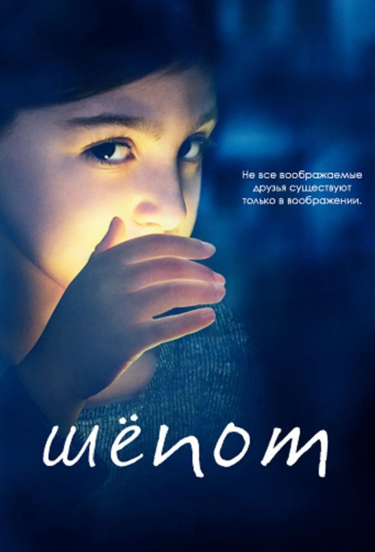 Постер к сериалу "Шёпот"