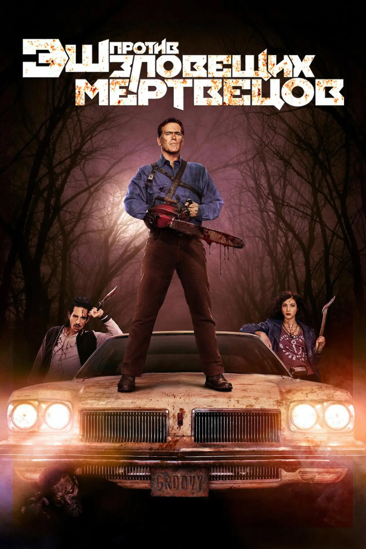 Постер к сериалу "Эш против Зловещих мертвецов"