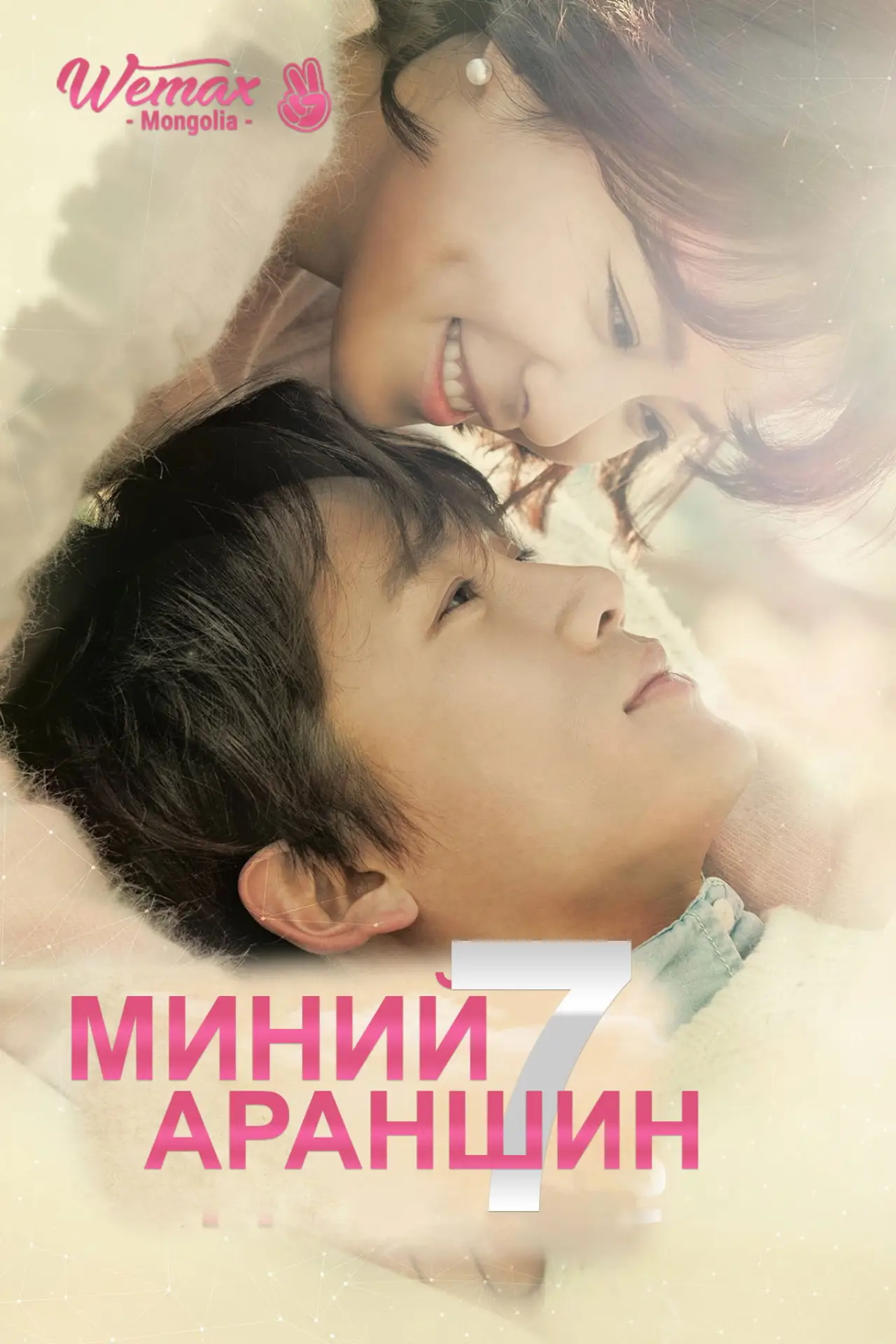 Постер к сериалу "Убей меня, исцели меня"