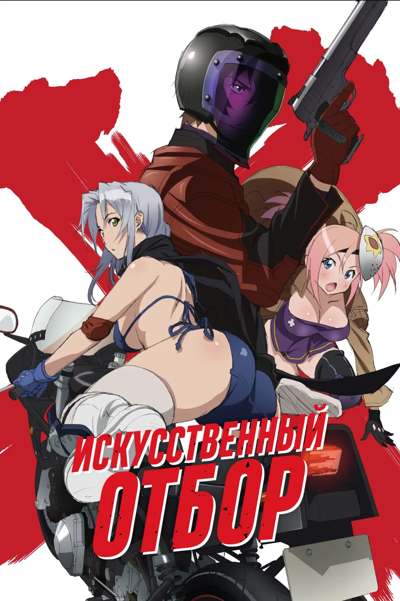 Постер к сериалу "Искусственный отбор"