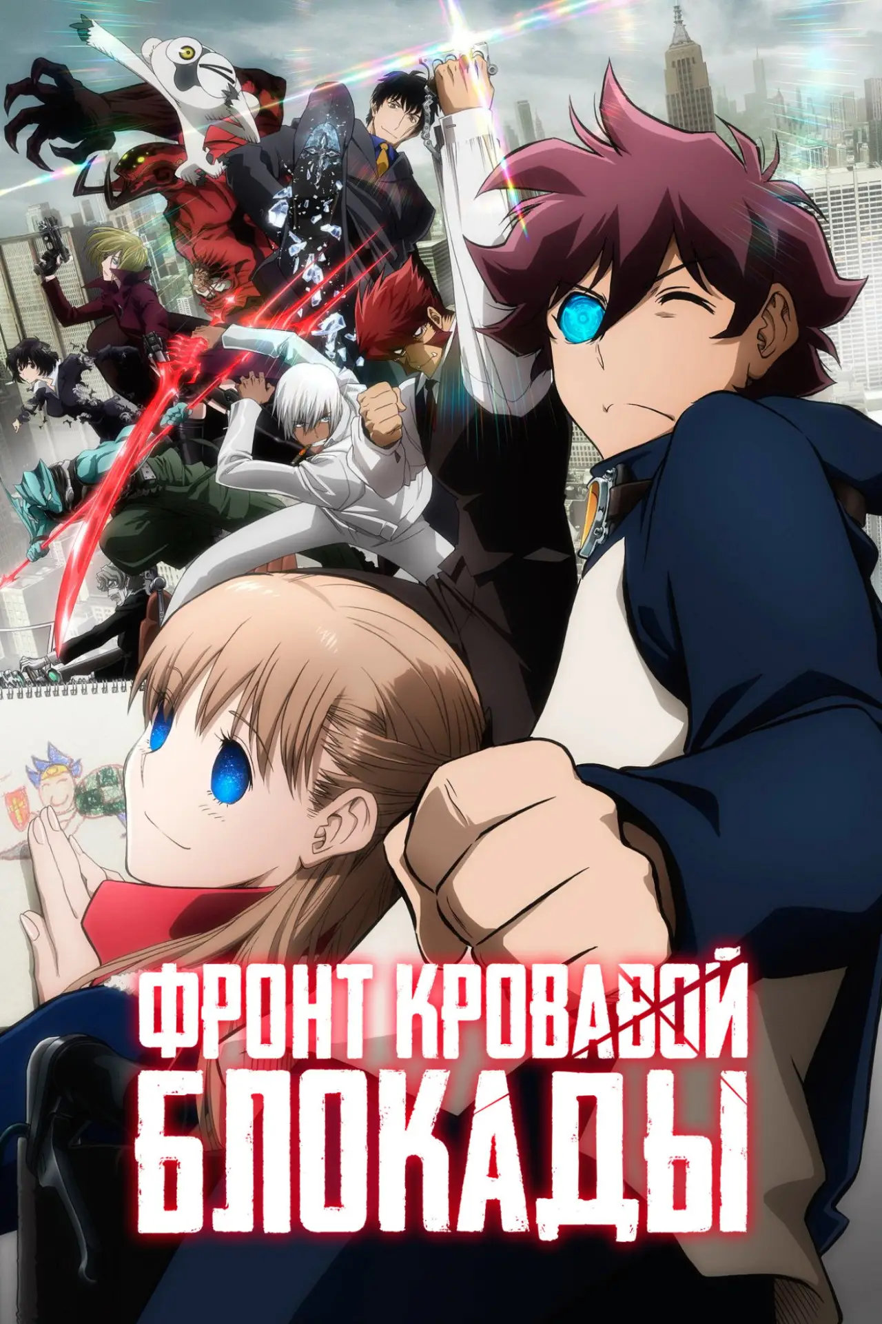 Постер к сериалу "Фронт кровавой блокады"