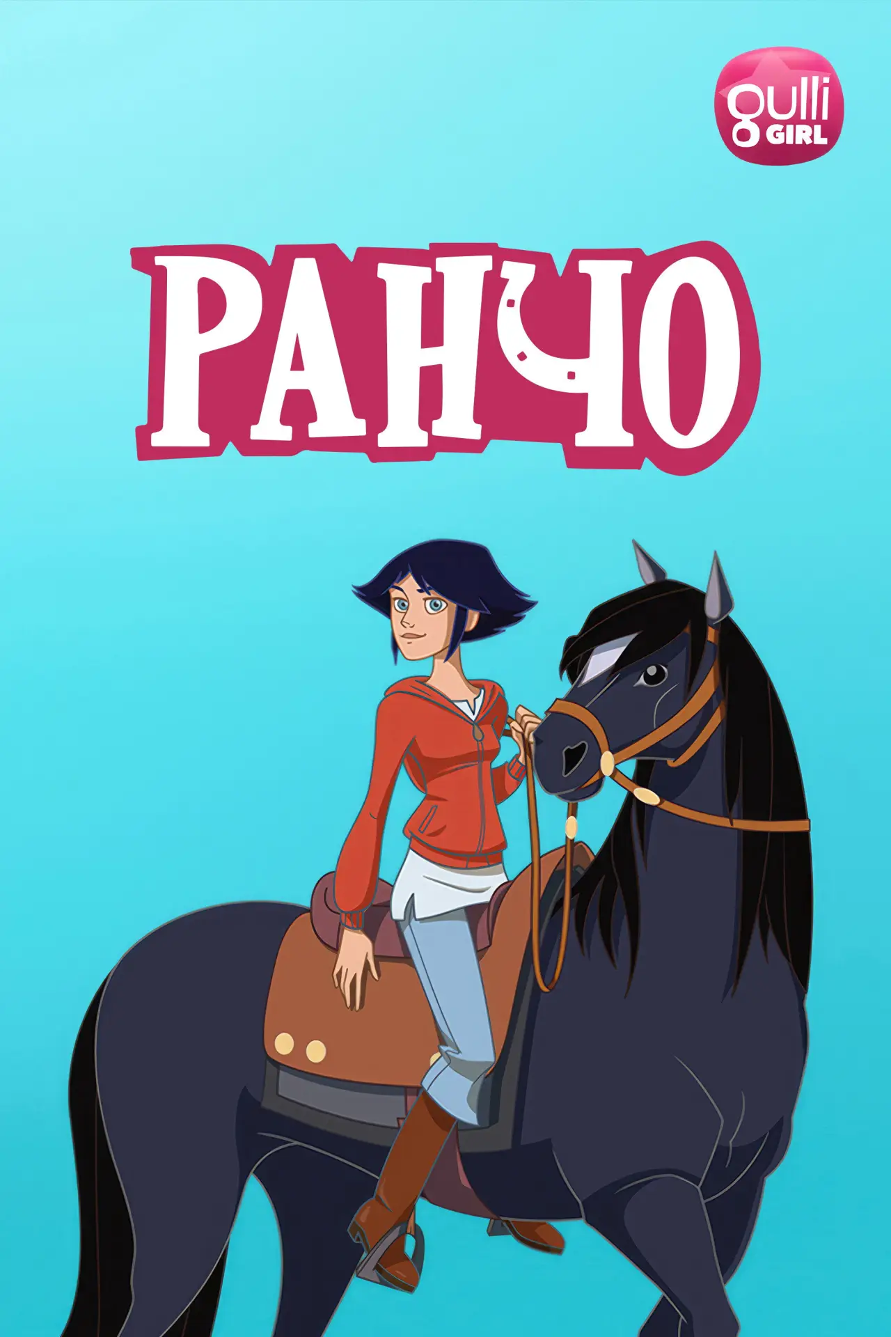 Постер к сериалу "Ранчо"