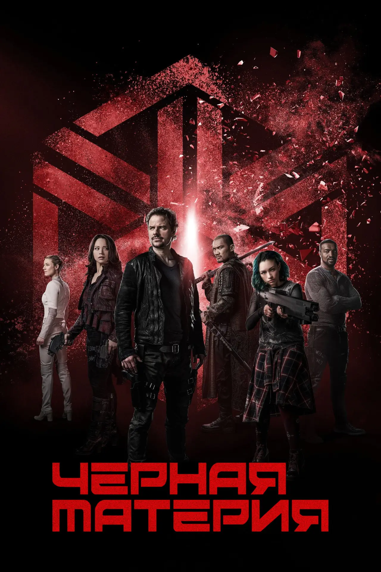 Постер к сериалу "Чёрная материя"