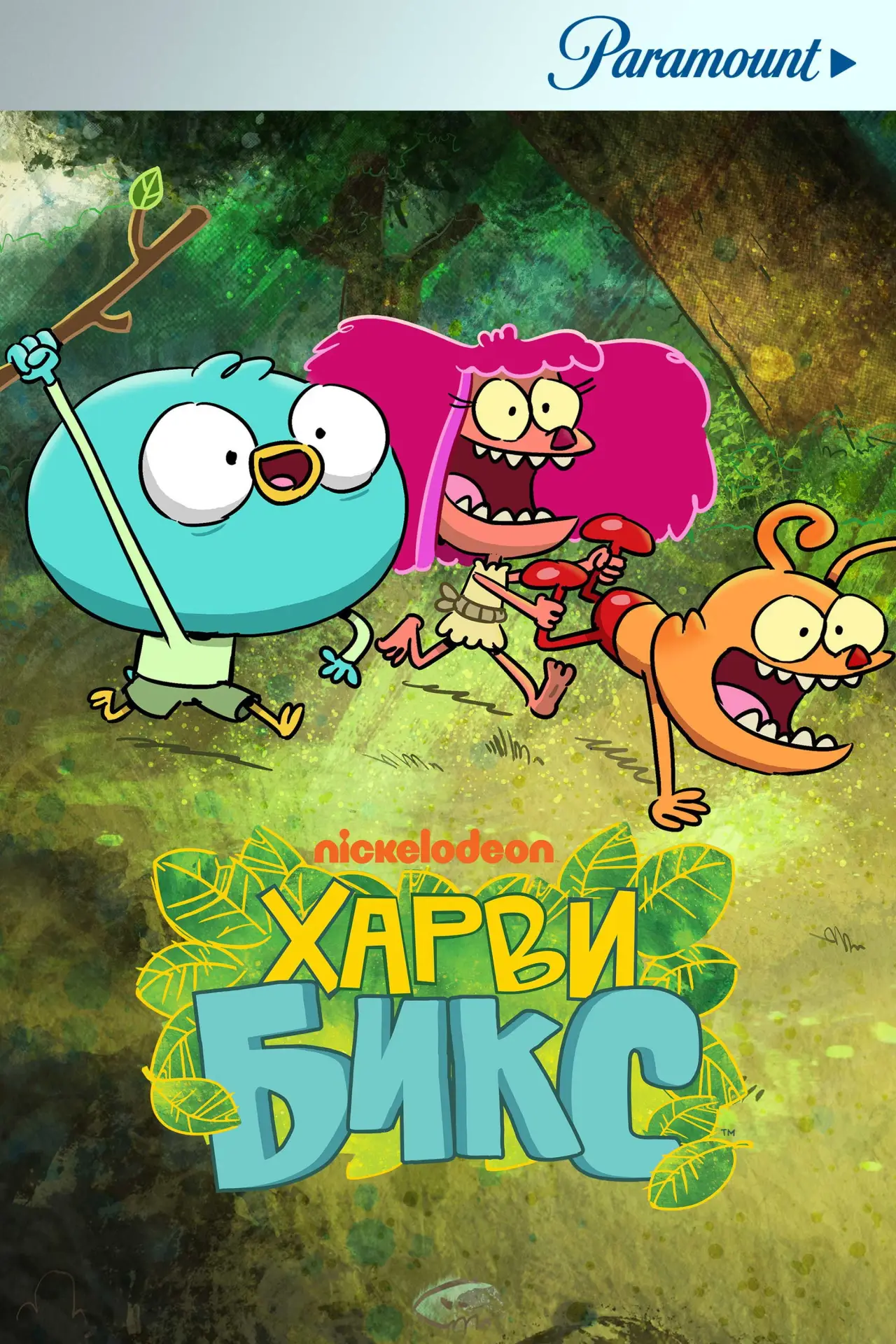 Постер к сериалу "Харви Бикс"