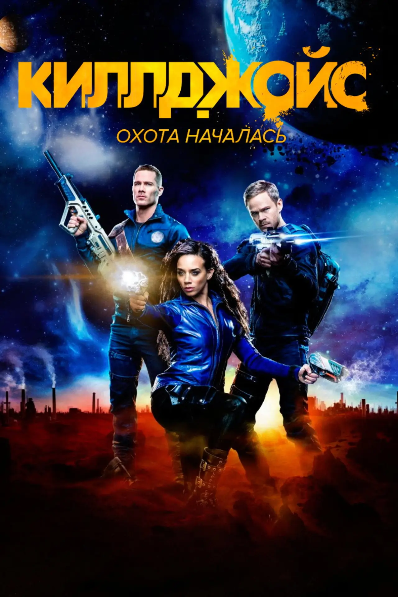 Постер к сериалу "Киллджойс"