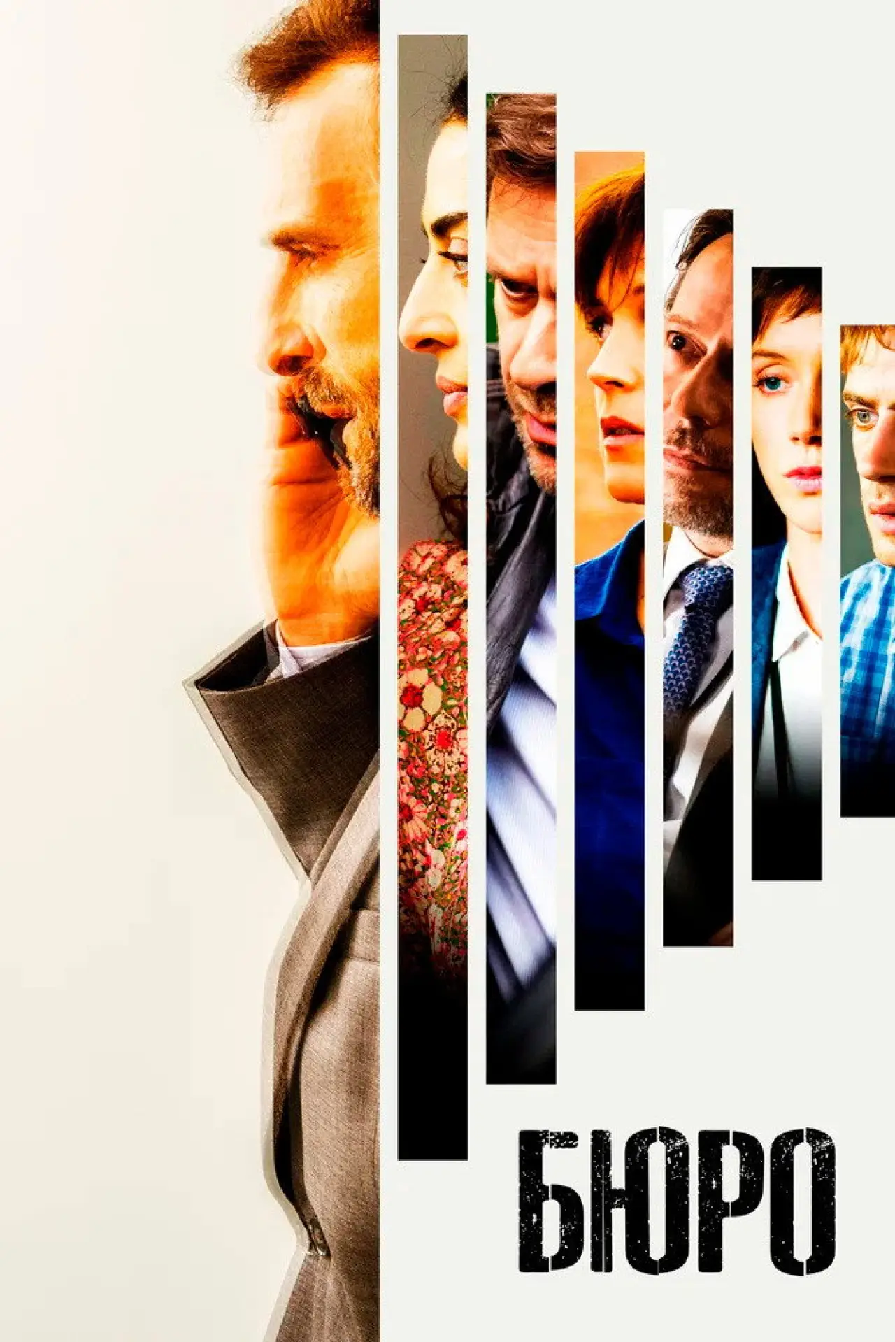 Постер к сериалу "Бюро"