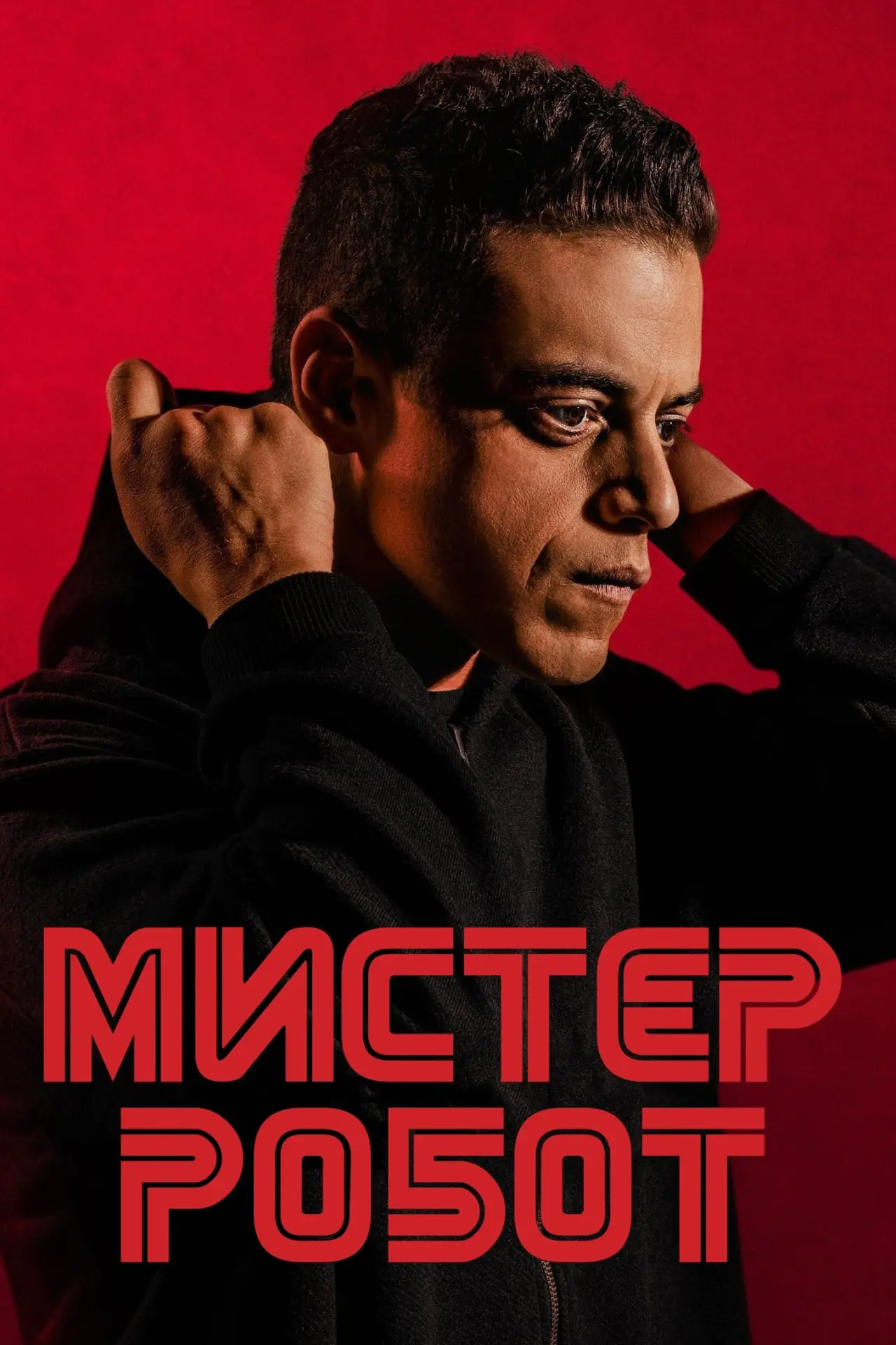 Постер к сериалу "Мистер Робот"