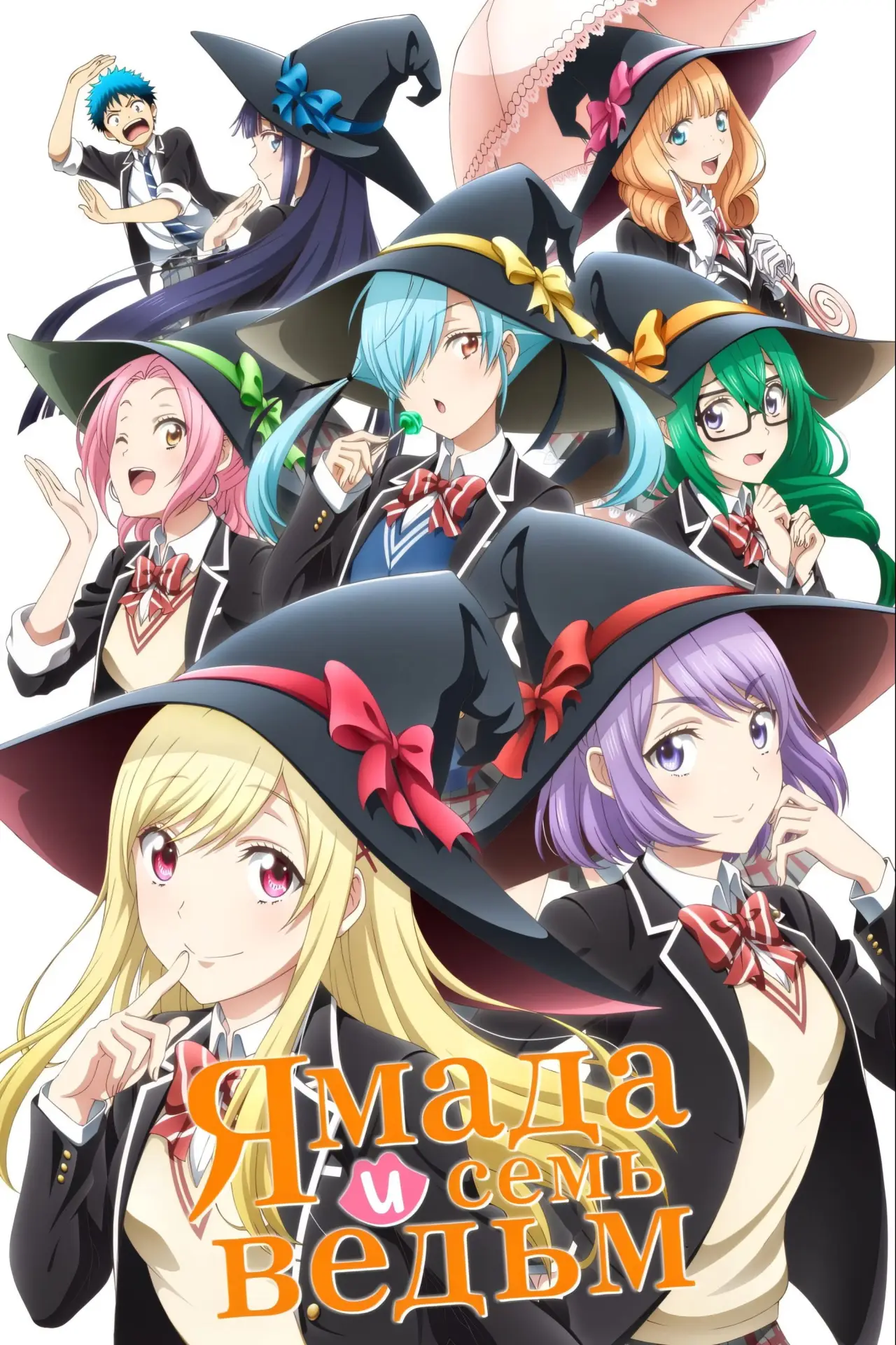 Постер к сериалу "Ямада и семь ведьм"