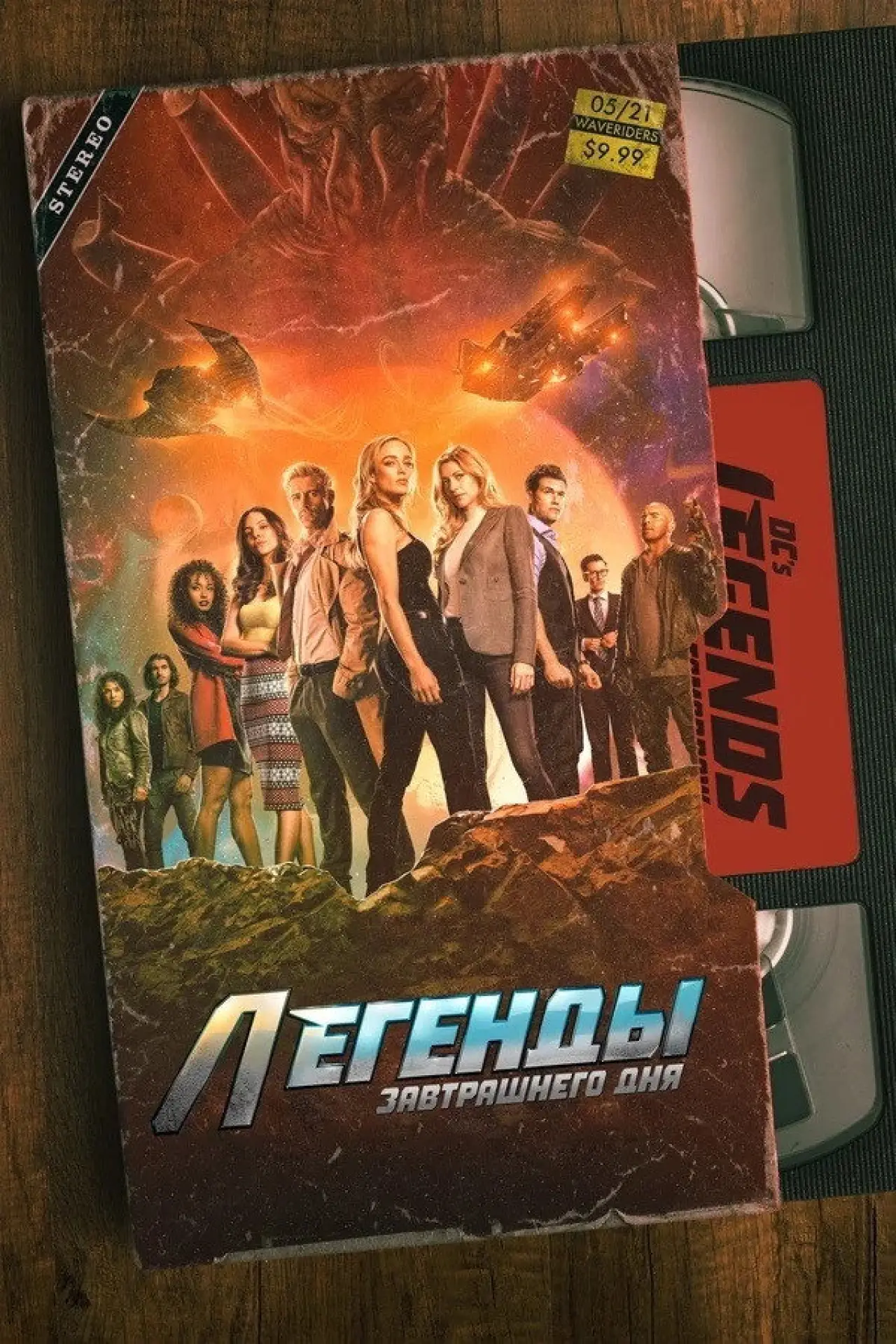 Постер к сериалу "Легенды завтрашнего дня"