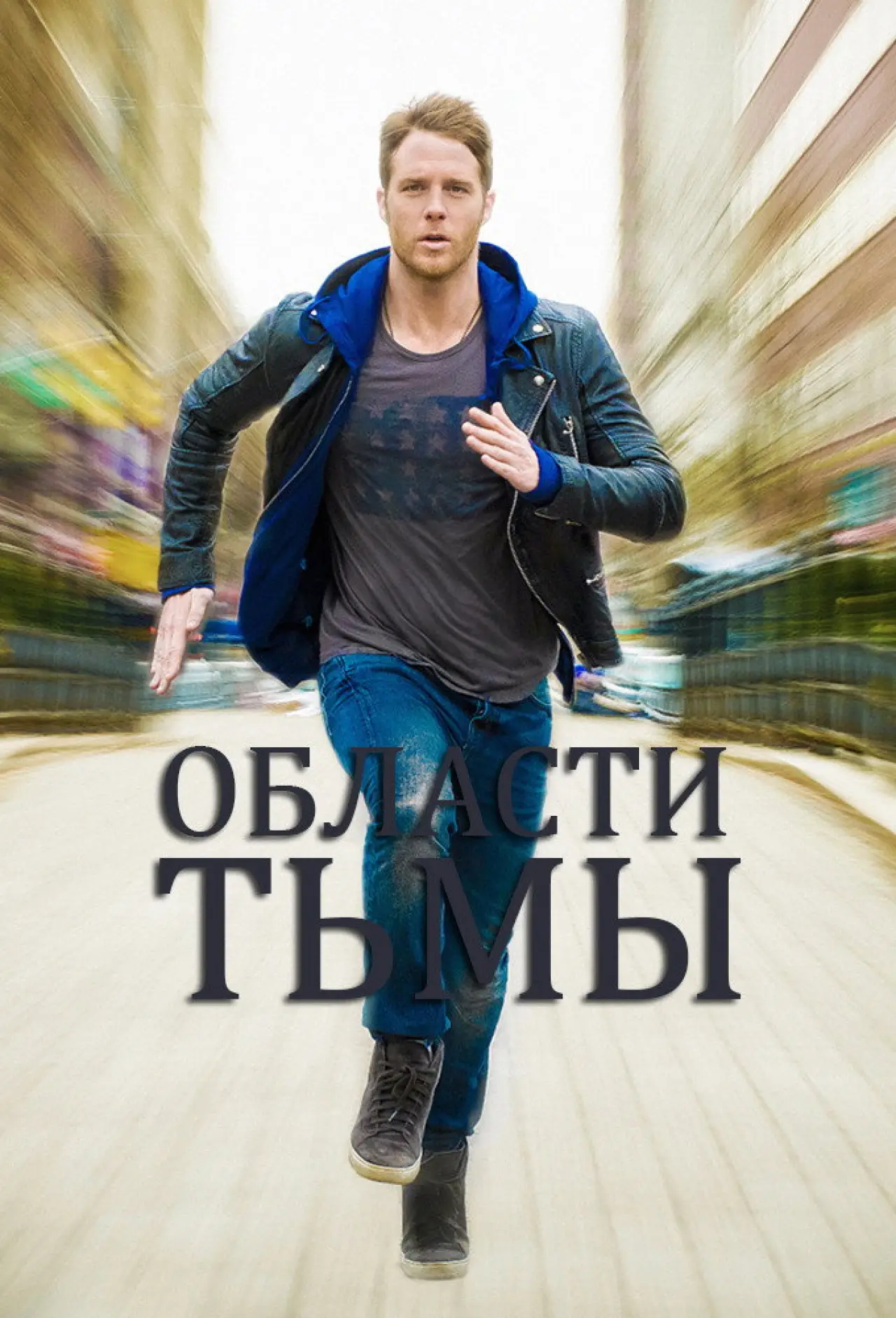 Постер к сериалу "Области тьмы"