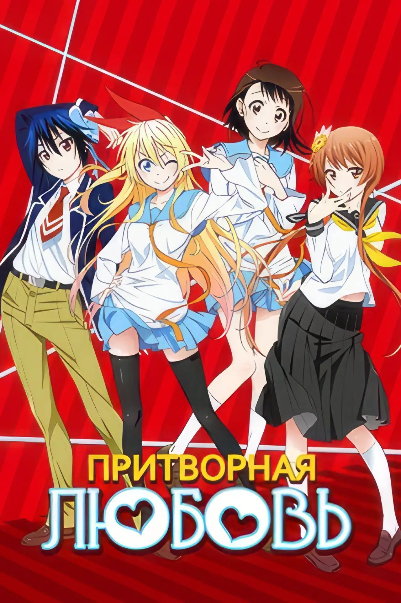 Постер к сериалу "Притворная Любовь"