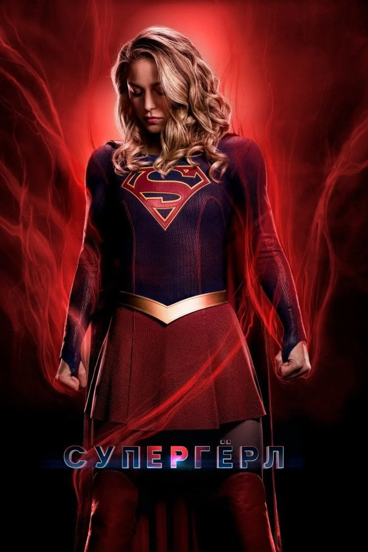 Постер к сериалу "Супергёрл"