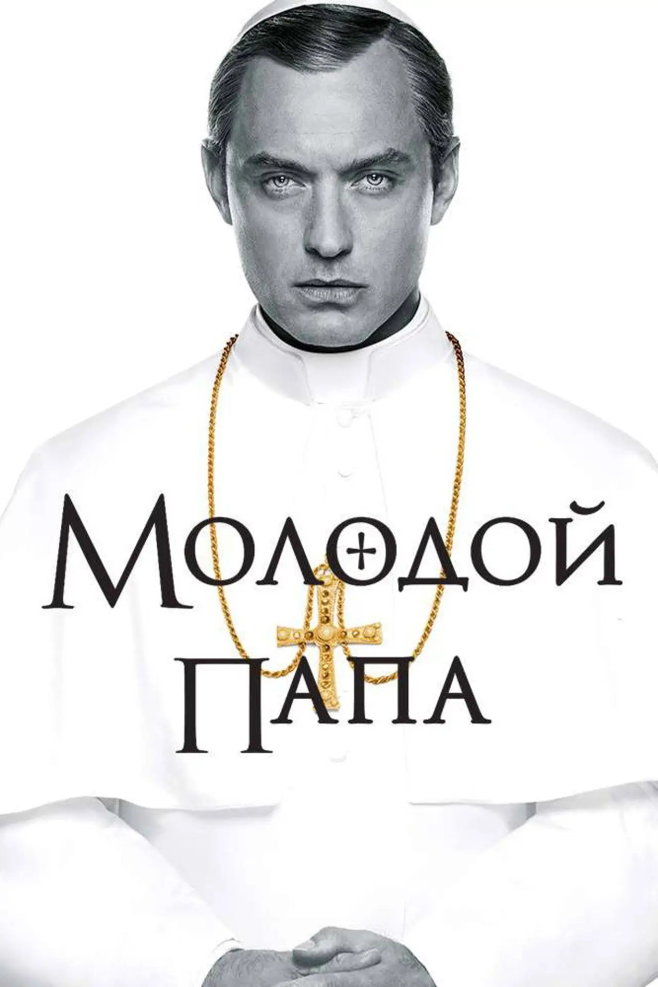 Постер к сериалу "Молодой Папа"