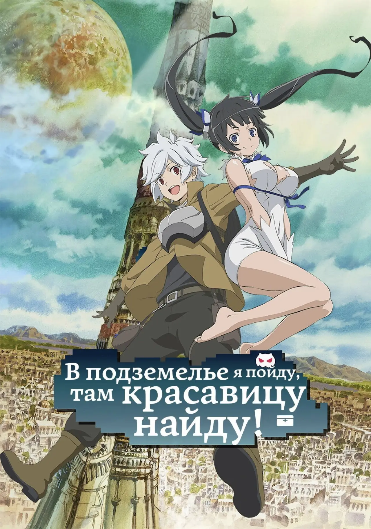 Постер к сериалу "Неправильно ли пытаться познакомиться с девушками в подземелье?"