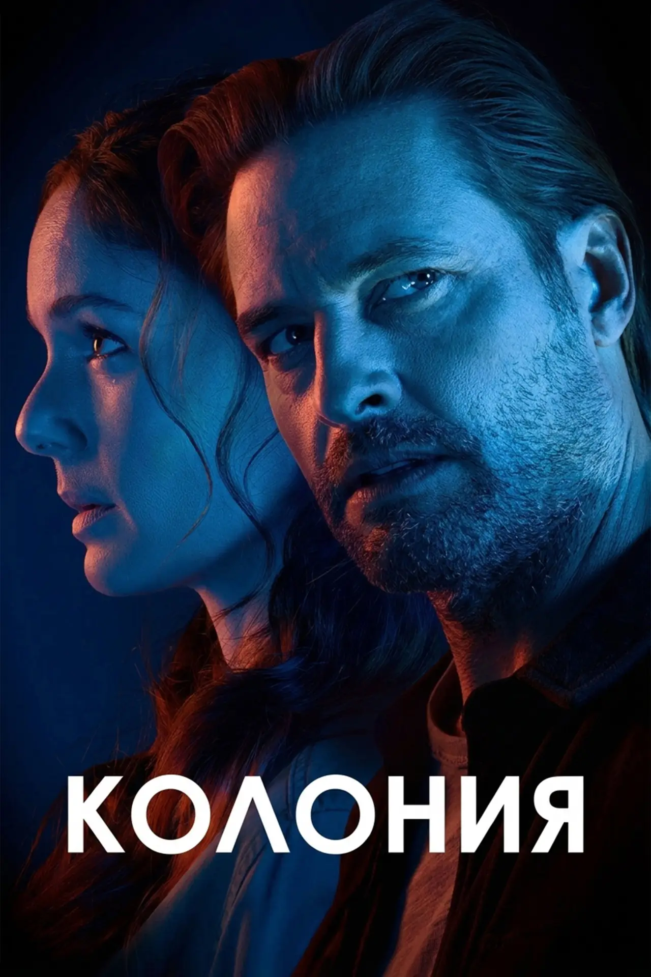 Постер к сериалу "Колония"