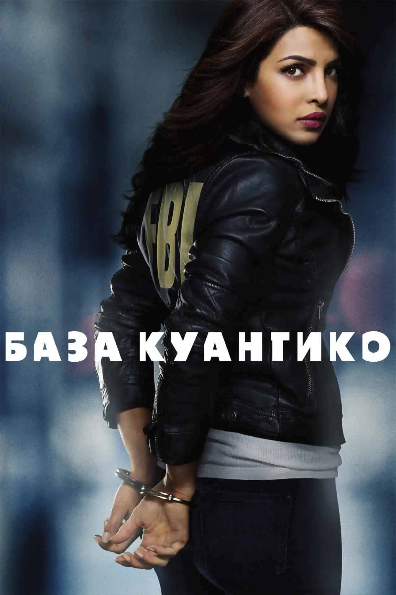 Постер к сериалу "База Куантико"