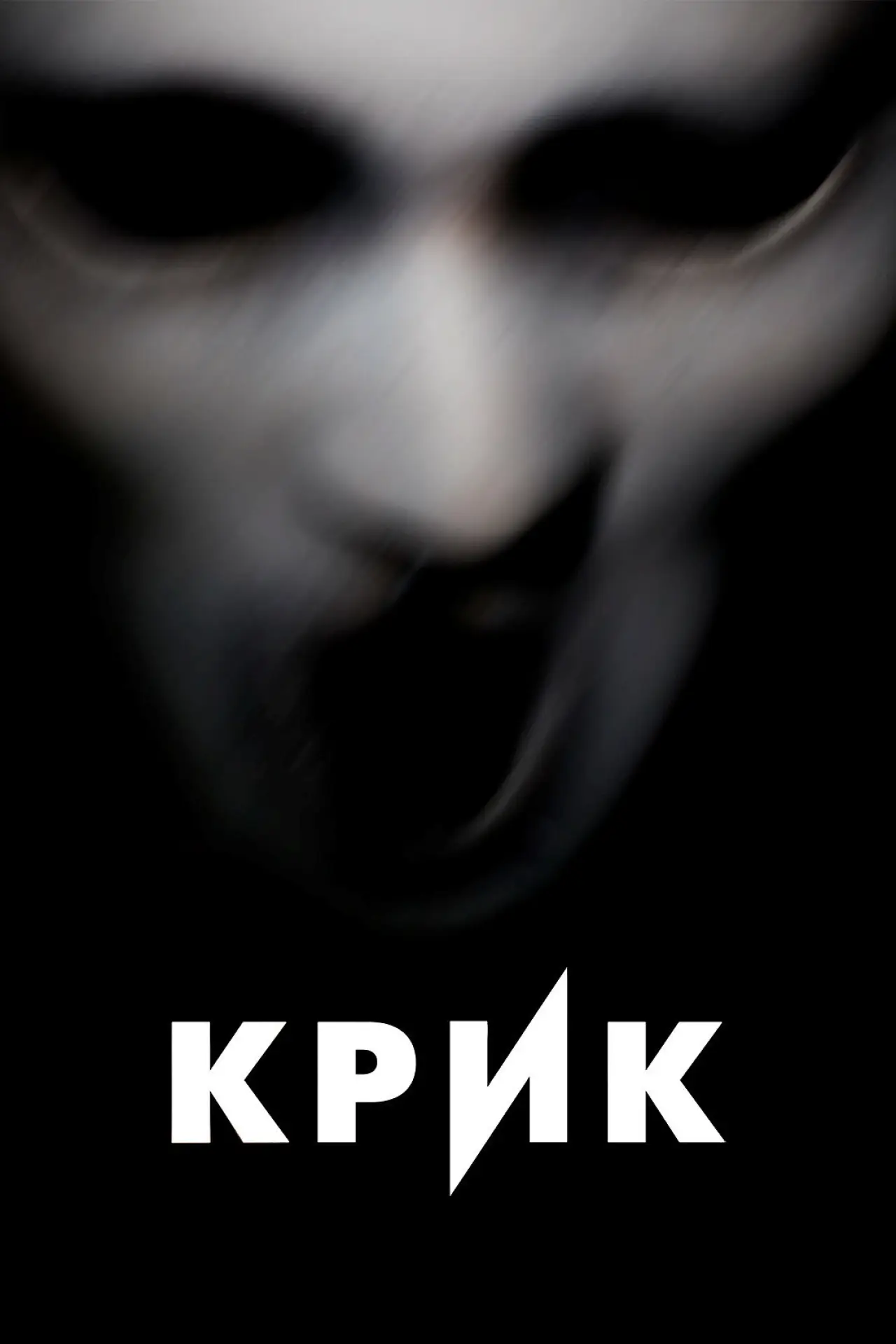 Постер к сериалу "Крик"