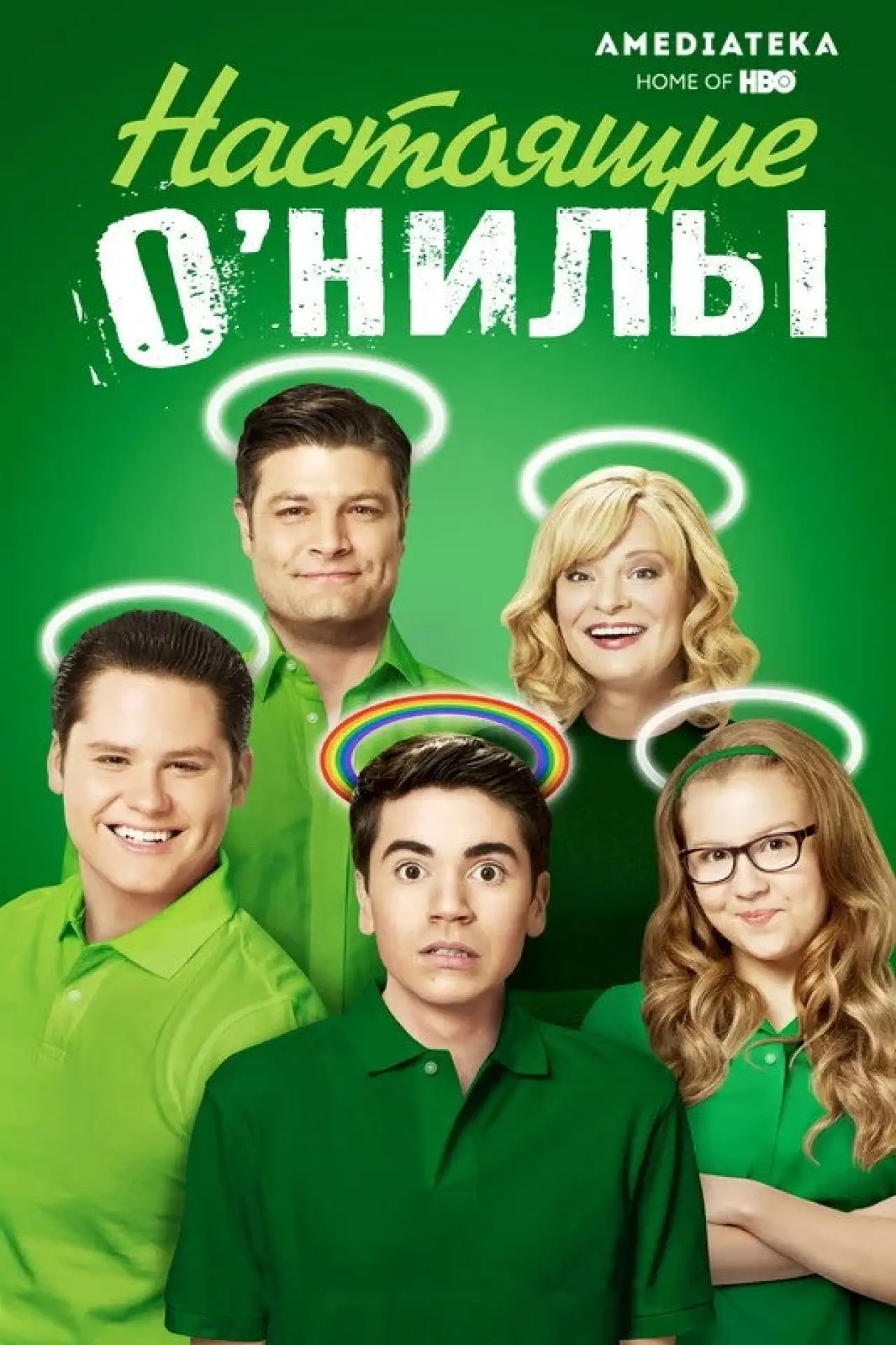 Постер к сериалу "Настоящие О’Нилы"