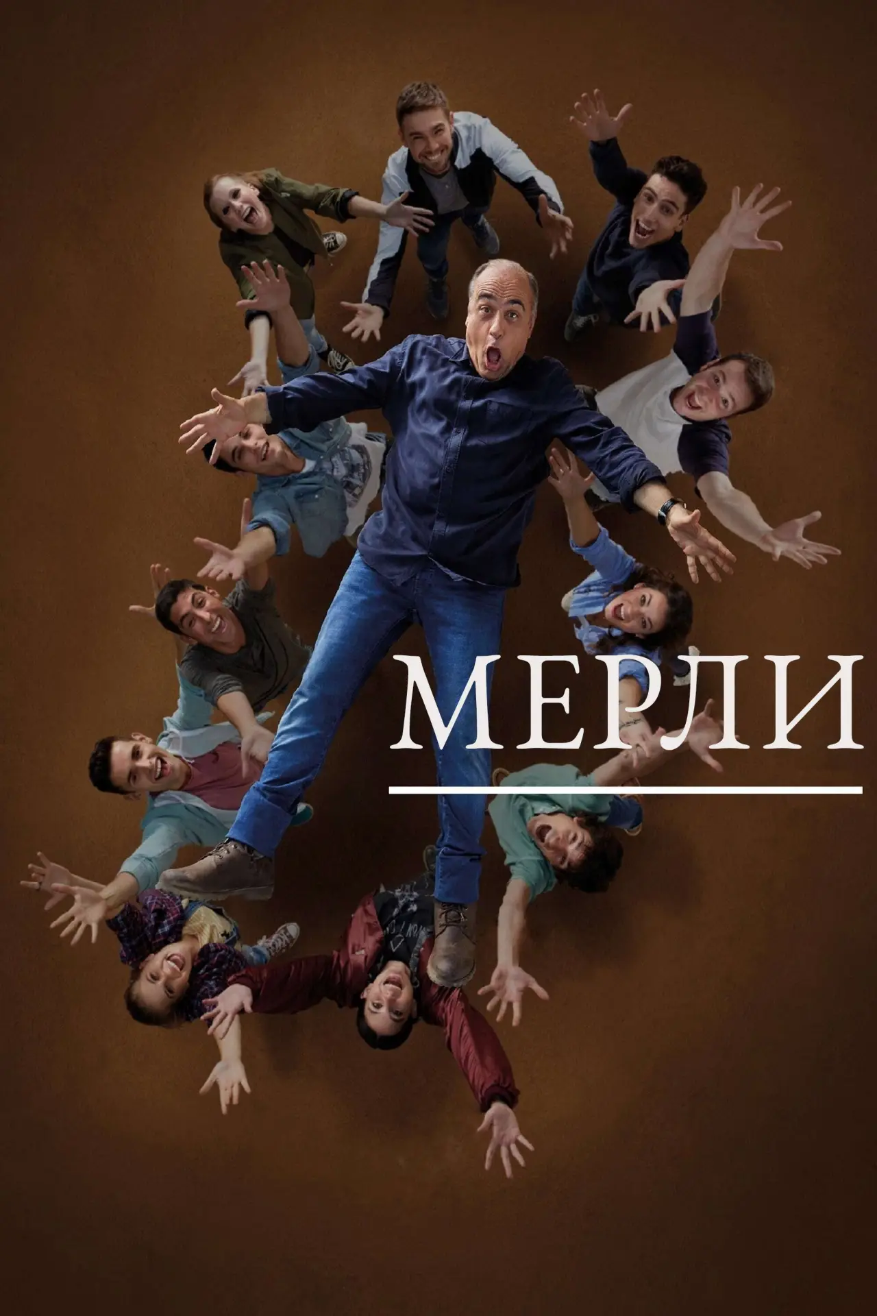 Постер к сериалу "Мерли"