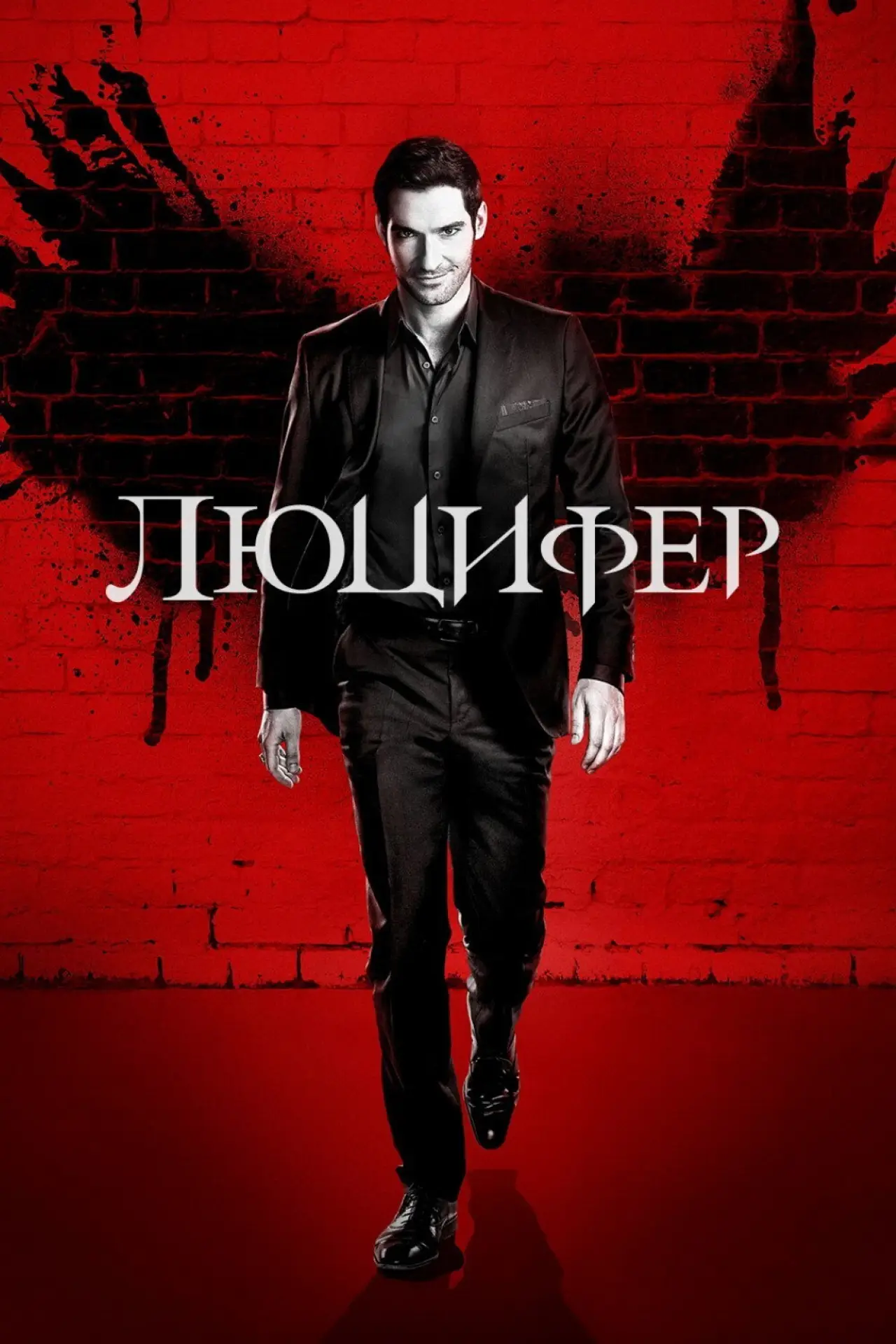 Постер к сериалу "Люцифер"