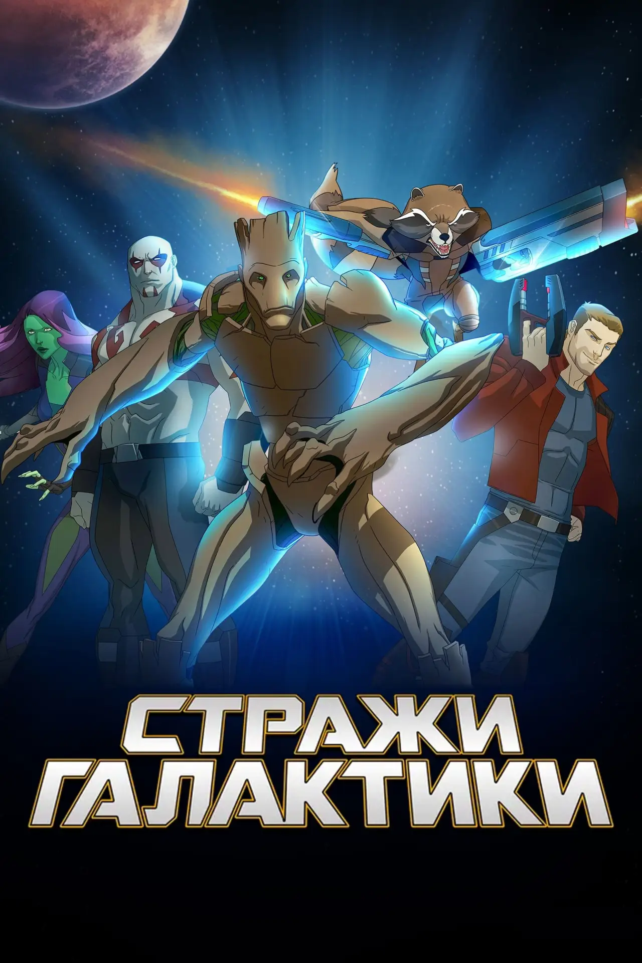 Постер к сериалу "Стражи Галактики"