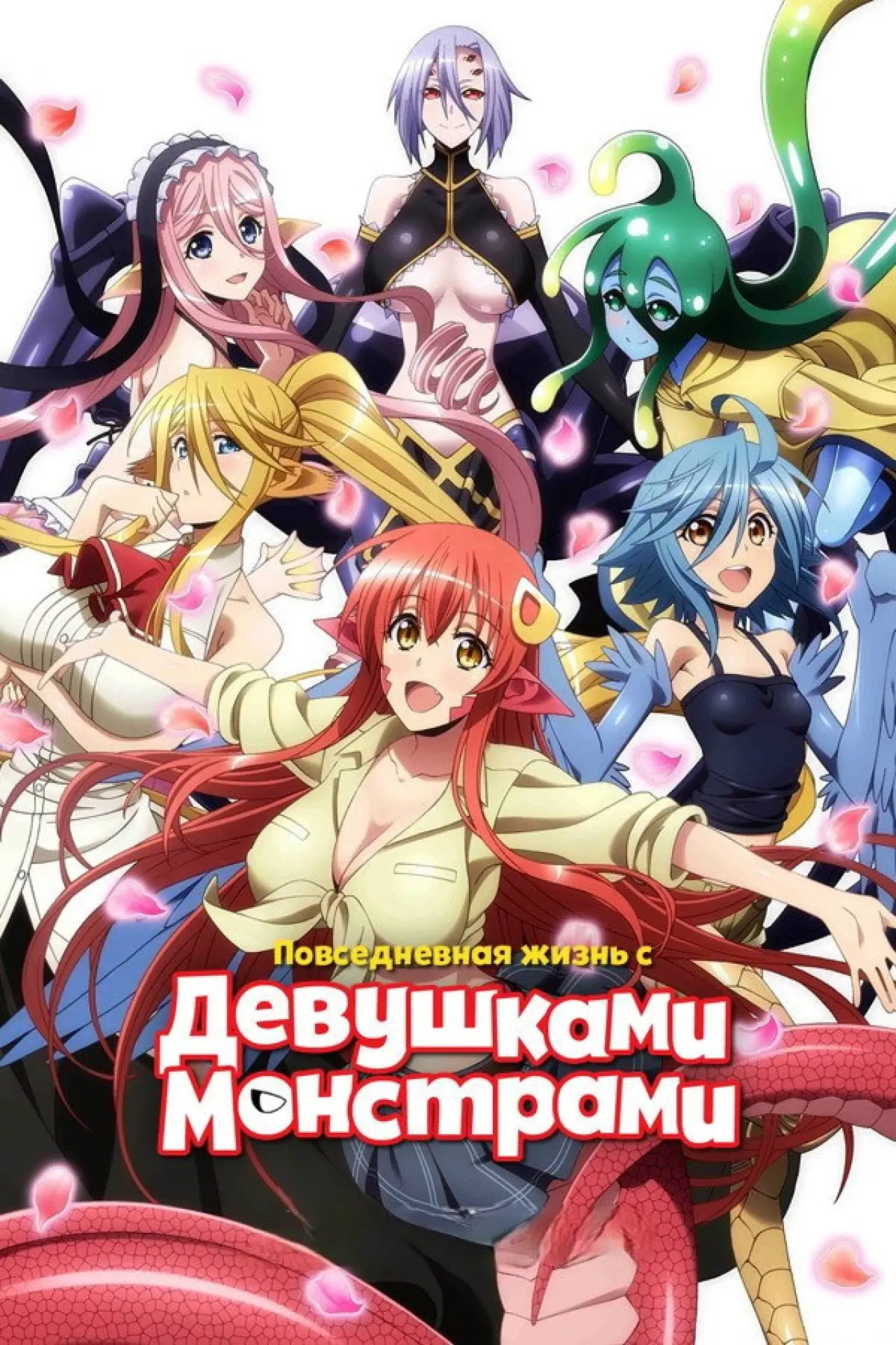 Постер к сериалу "Повседневная жизнь с девушкой-монстром"