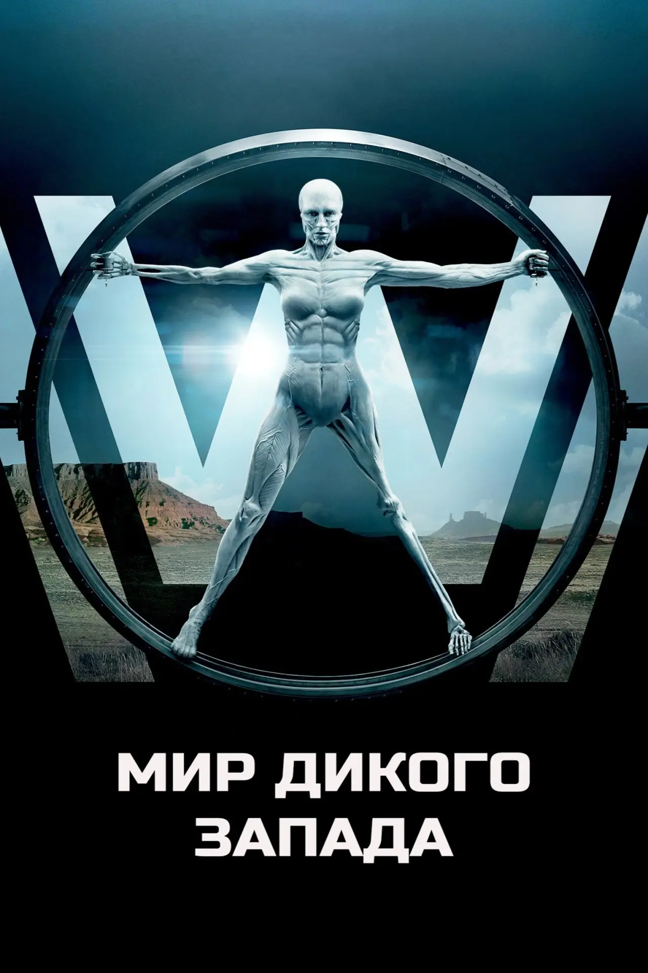 Постер к сериалу "Мир Дикого Запада"