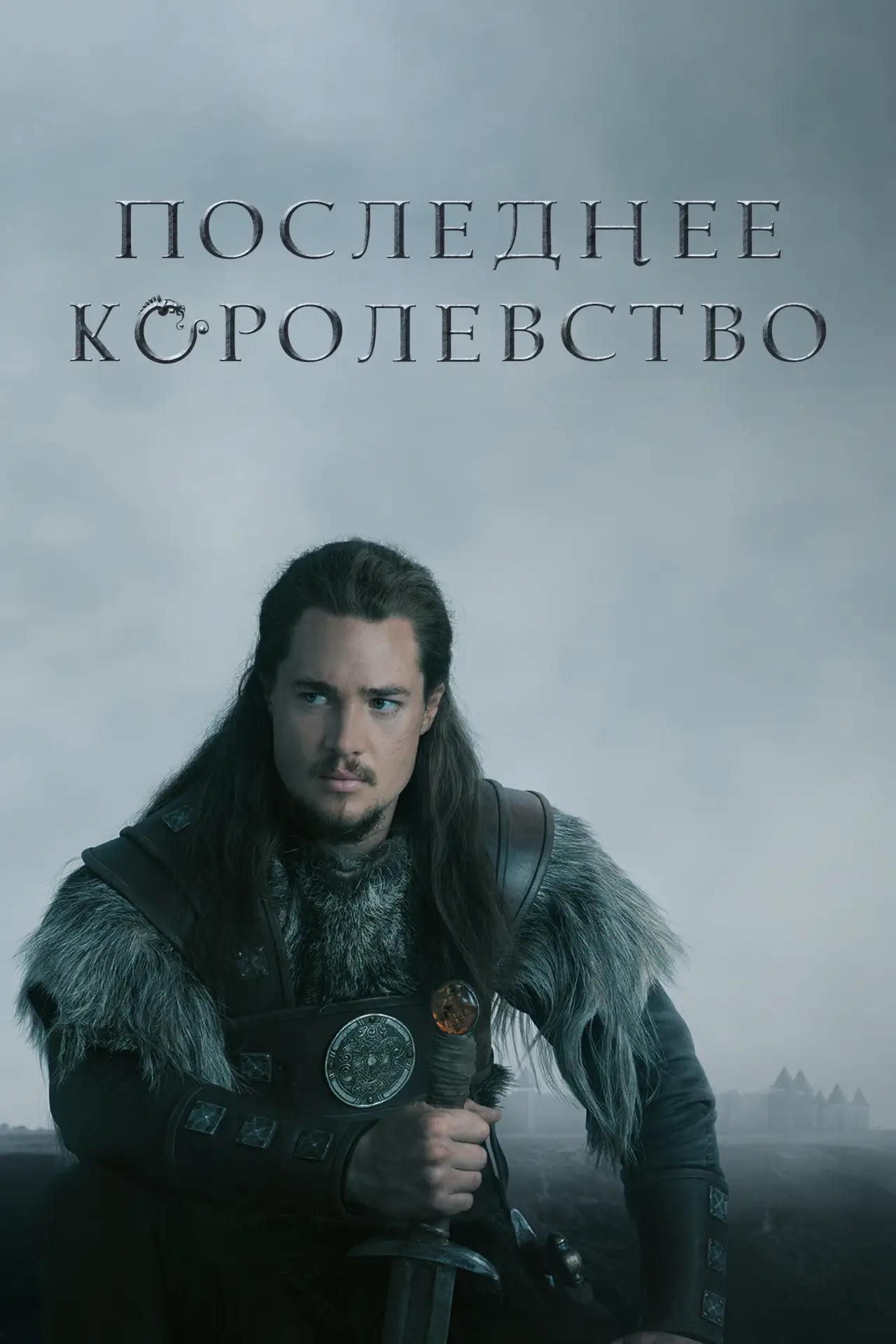 Постер к сериалу "Последнее королевство"