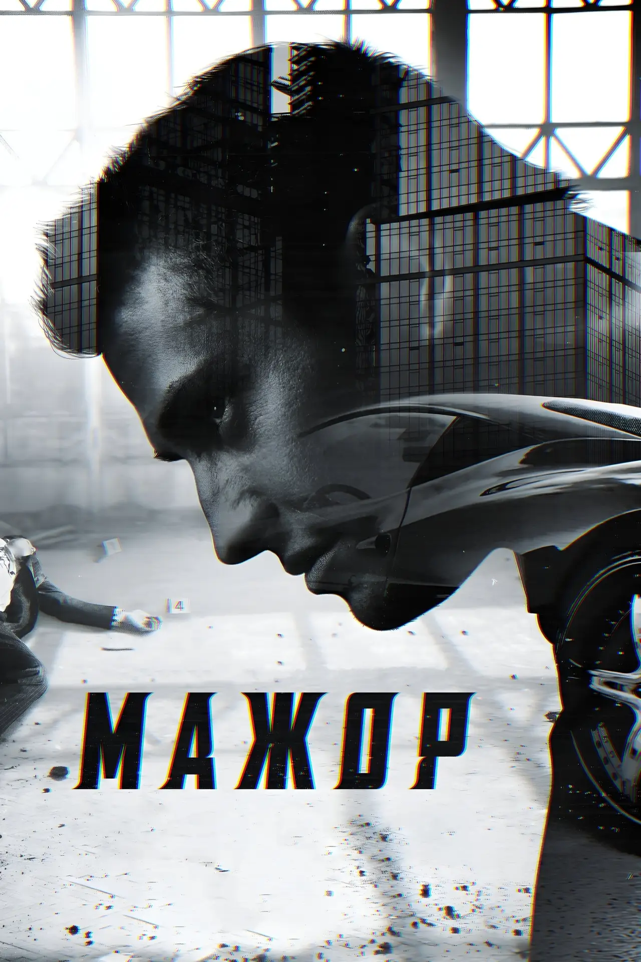 Постер к сериалу "Мажор"