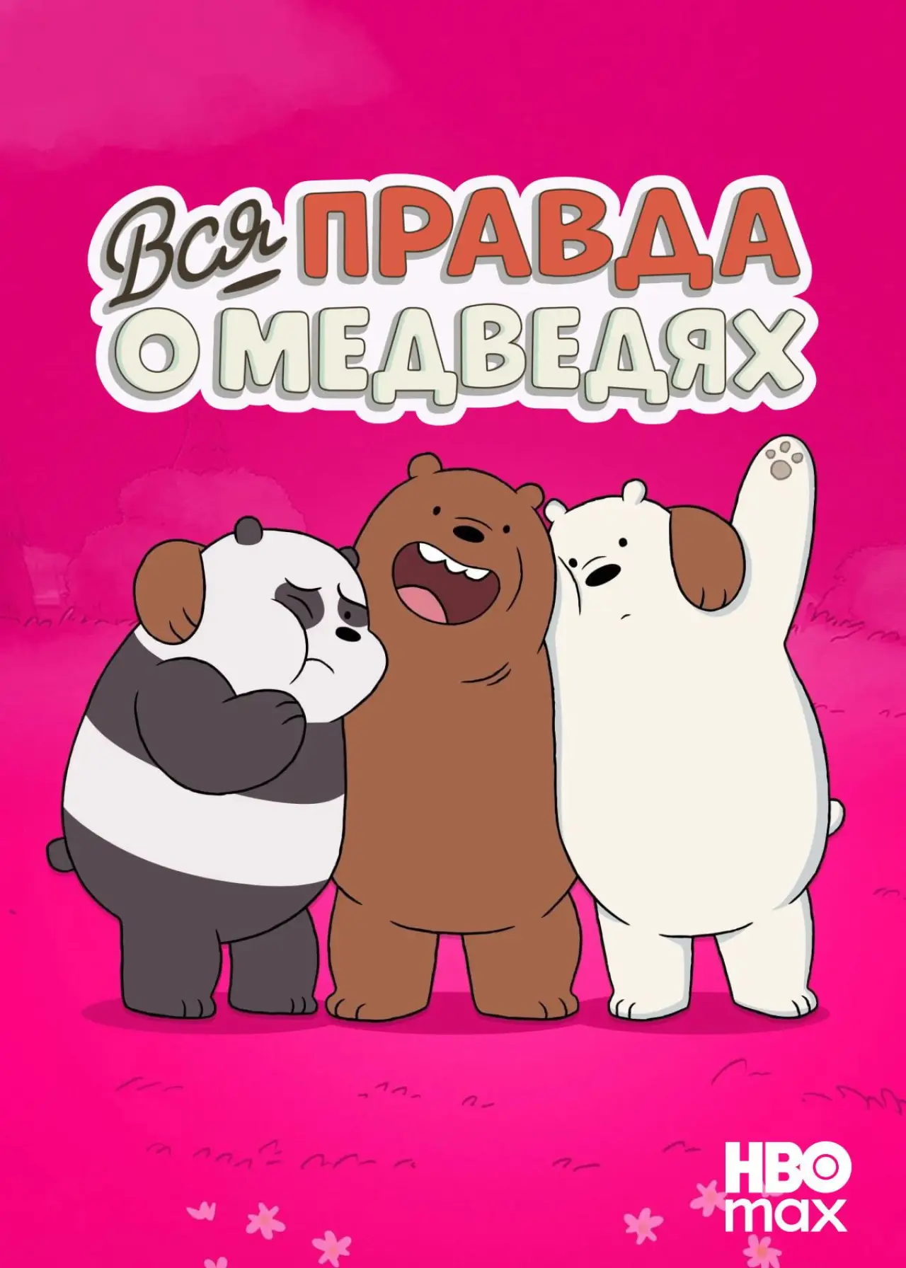 Постер к сериалу "Вся правда о медведях"