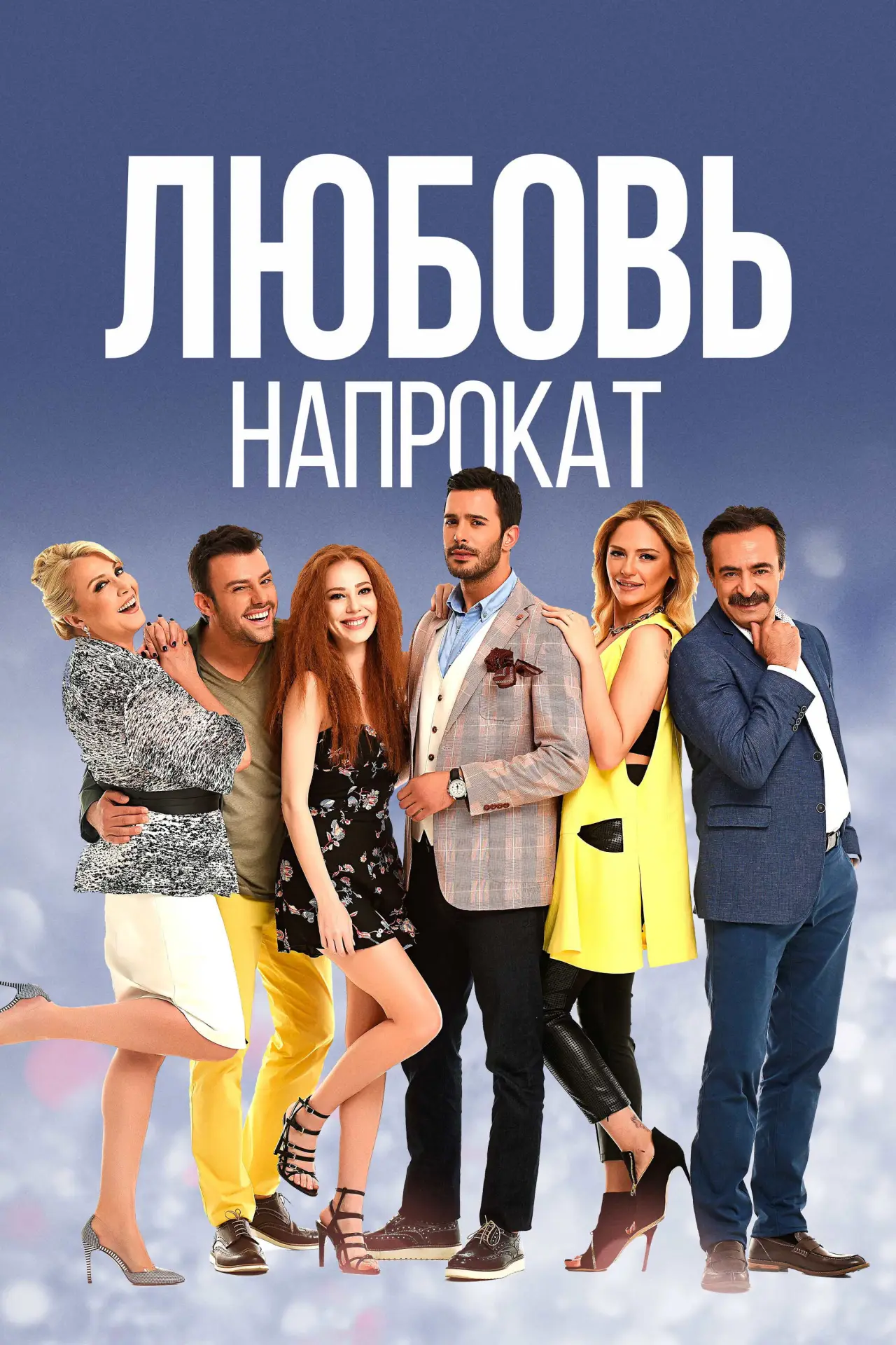 Постер к сериалу "Любовь напрокат"